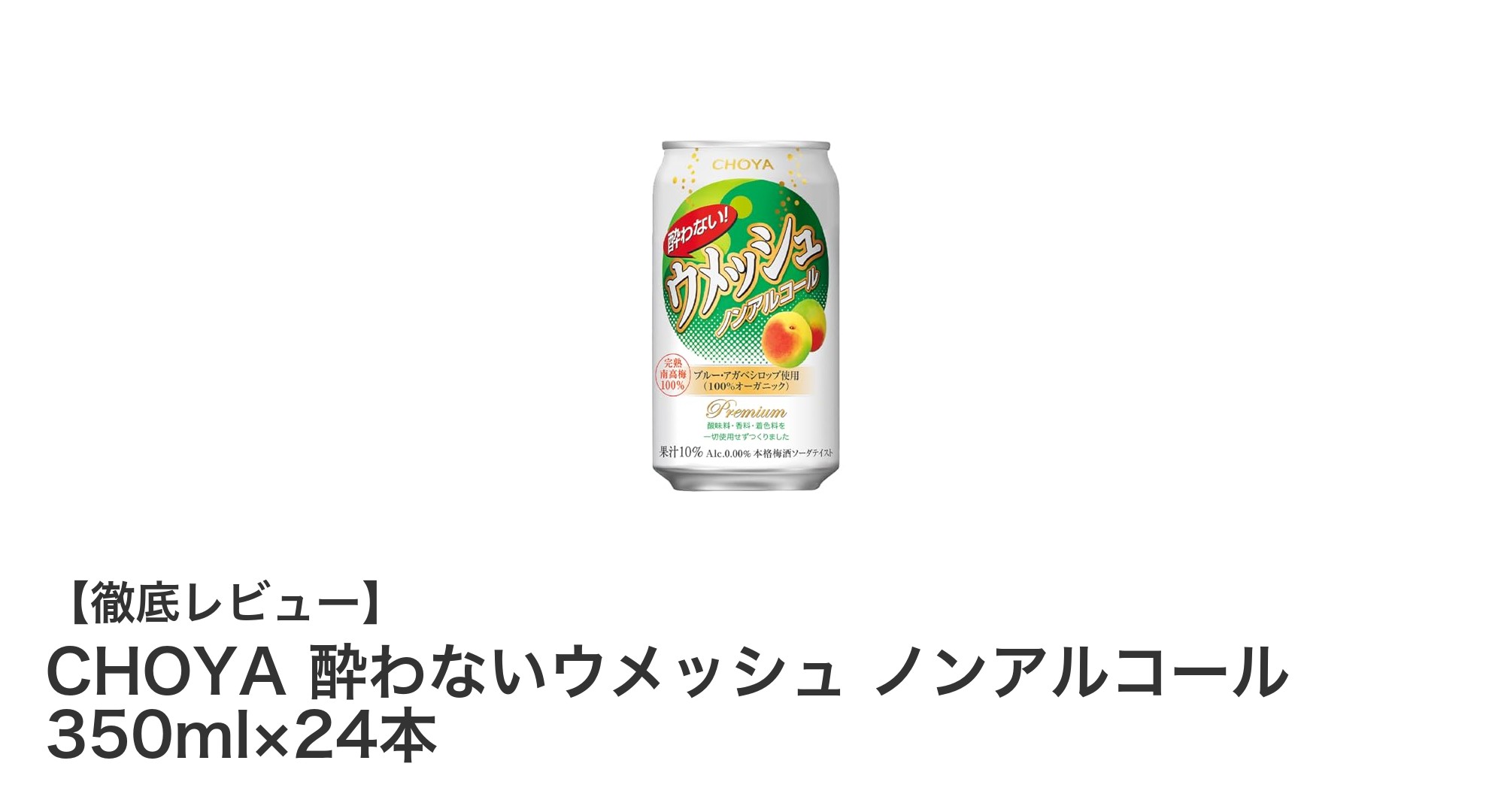 爽やかな和歌山県産梅使用!CHOYAのノンアル梅酒24本セットで乾杯しよう