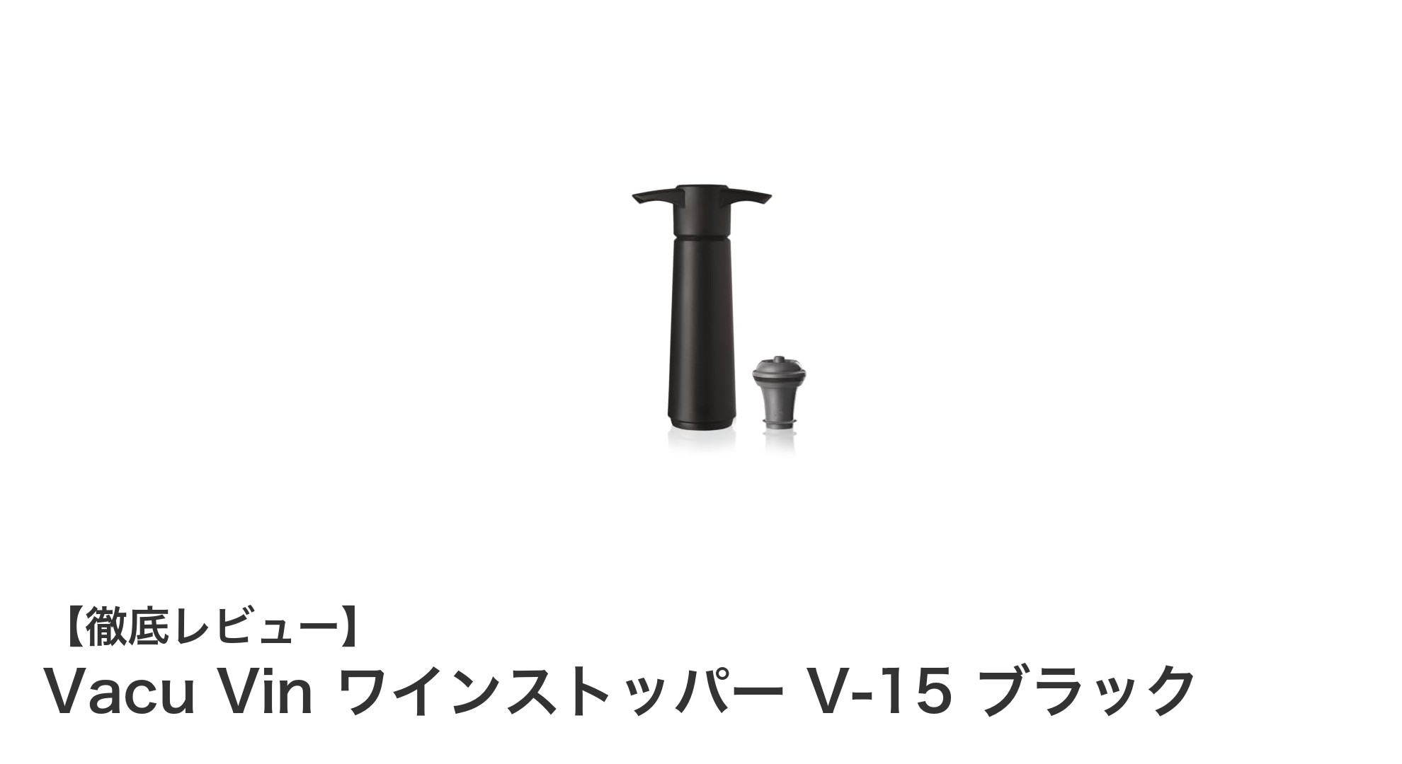 鮮度長持ち!Vacu Vin ワインストッパー V-15 ブラックで美味しさキープ