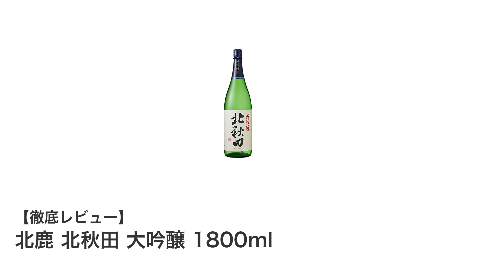 秋田が誇る辛口大吟醸「北鹿 北秋田 1800ml」の魅力に迫る