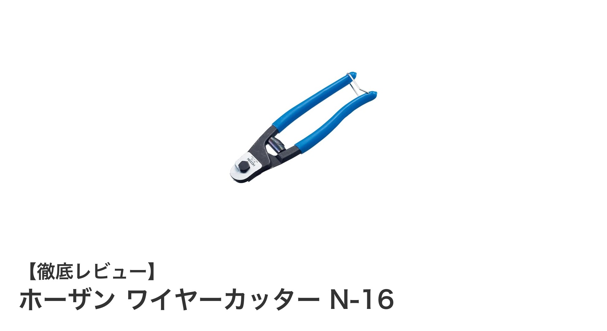 高耐久で編み込みワイヤーも安心切断！ホーザン ワイヤーカッター N-16の魅力とは