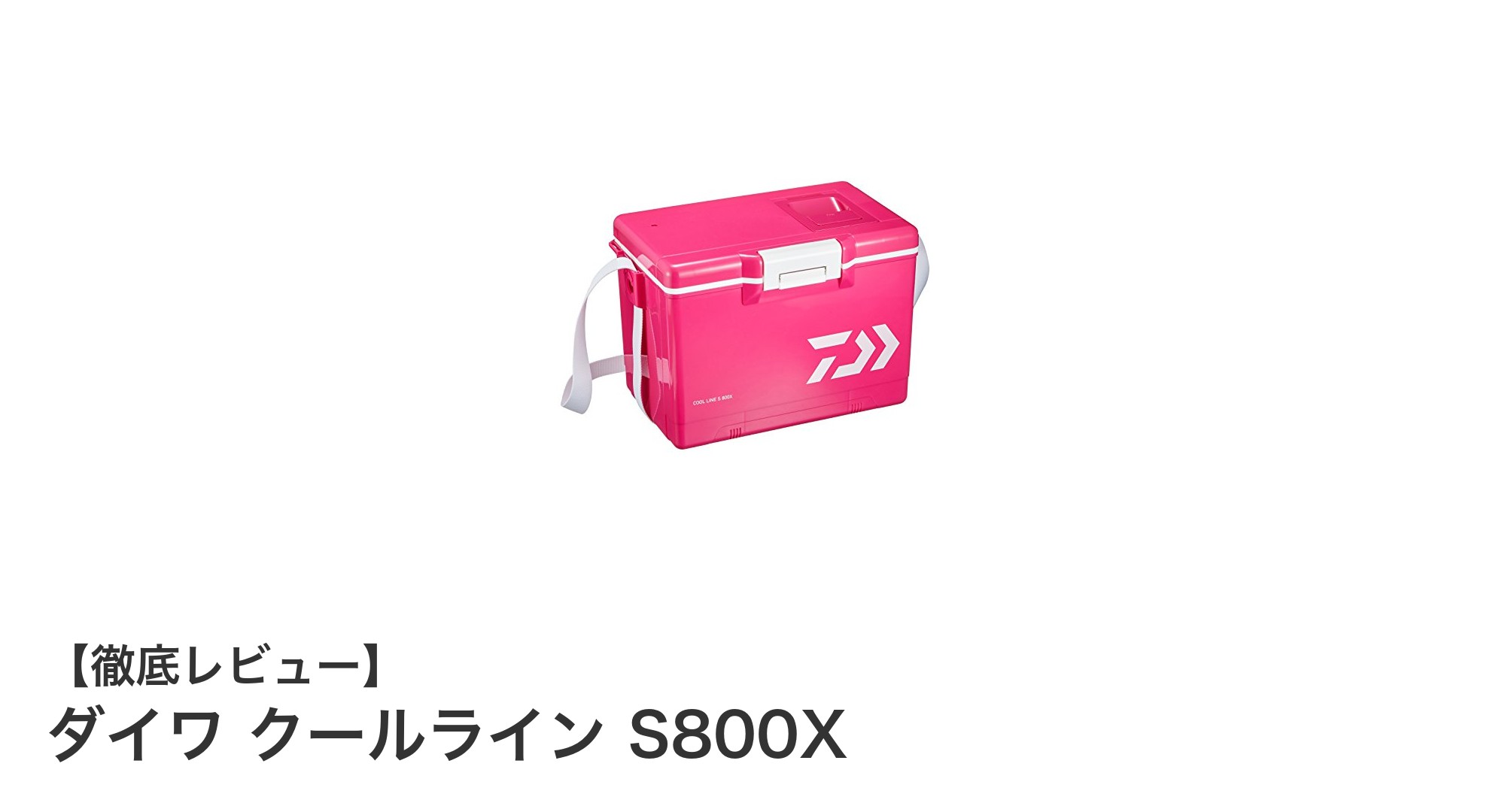 軽量で高断熱！ダイワ クールライン S800Xで快適な釣り体験を