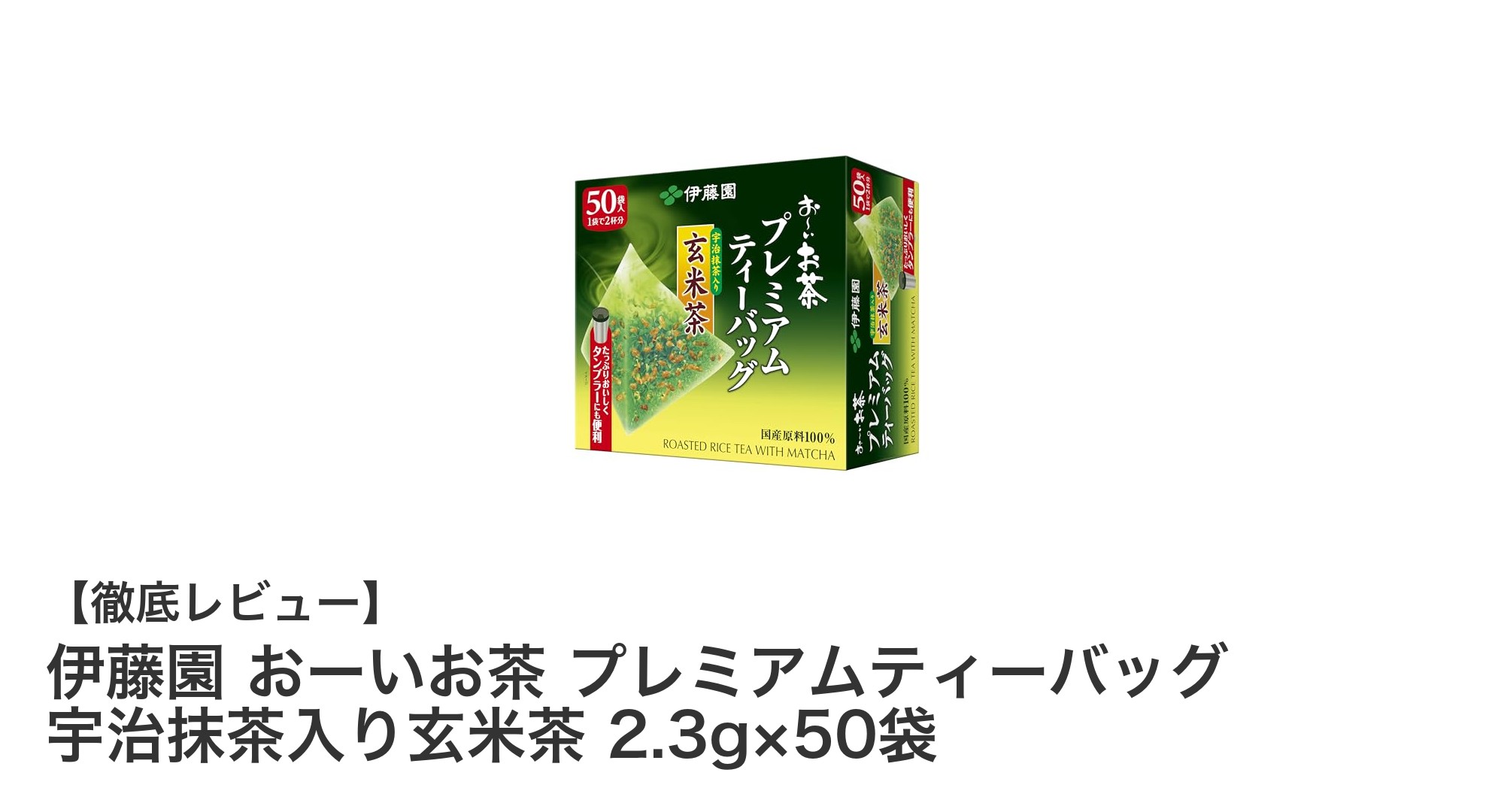 伊藤園 おーいお茶 プレミアムティーバッグ 宇治抹茶入り玄米茶で味わう本格日本茶の贅沢なひととき