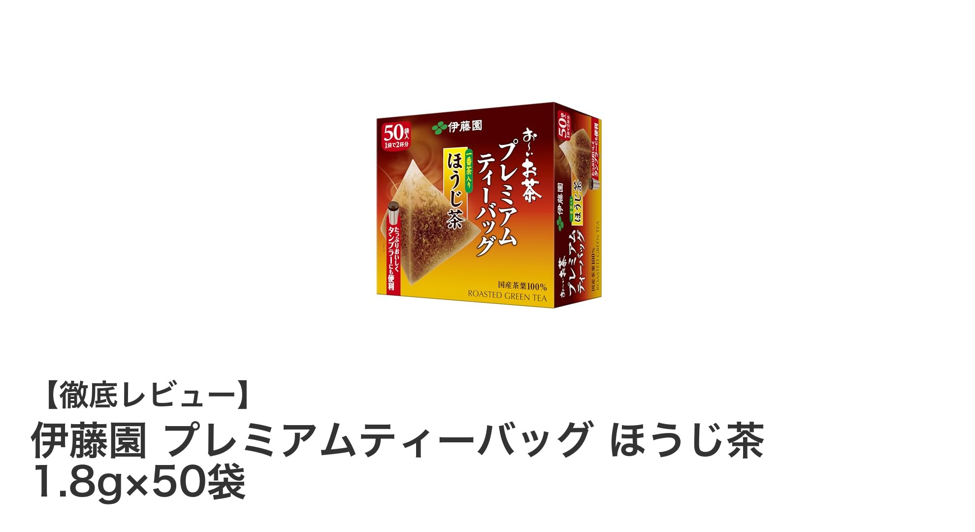 伊藤園のプレミアムほうじ茶ティーバッグで手軽に味わう本格日本茶の極み