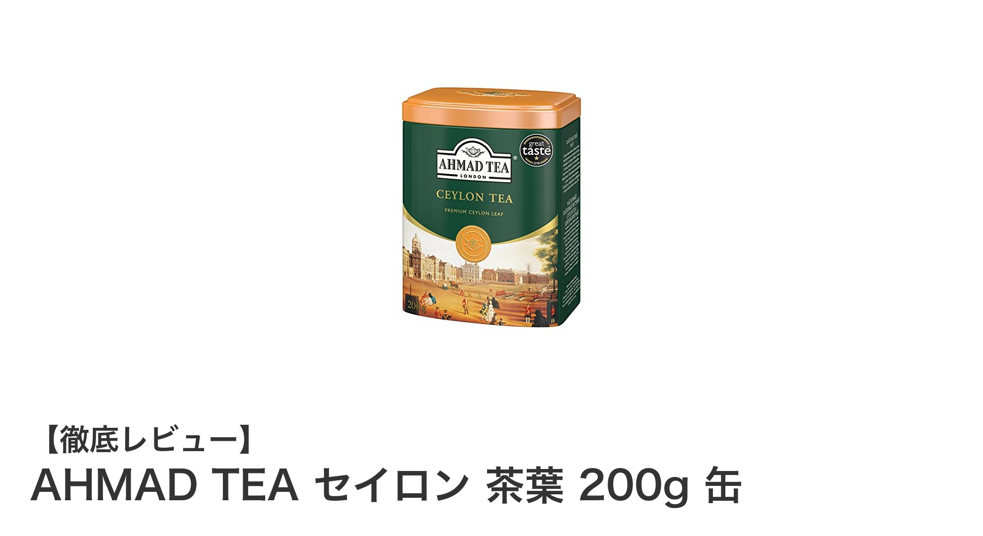 AHMAD TEA セイロン 茶葉200g缶｜英国名ブランドの爽やかな味わいを自宅で楽しむ