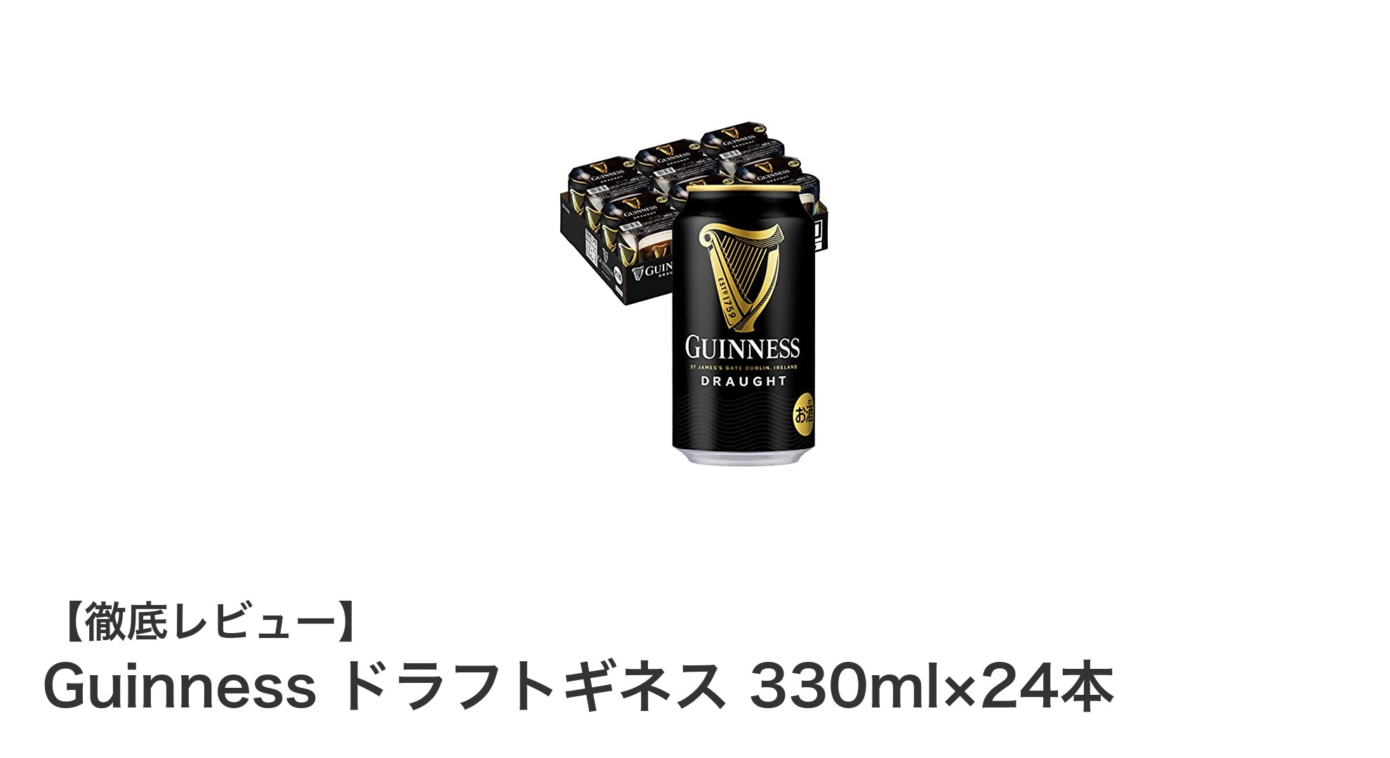 Guinness ドラフトギネス 330ml×24本セットで味わう本格アイルランドスタウト
