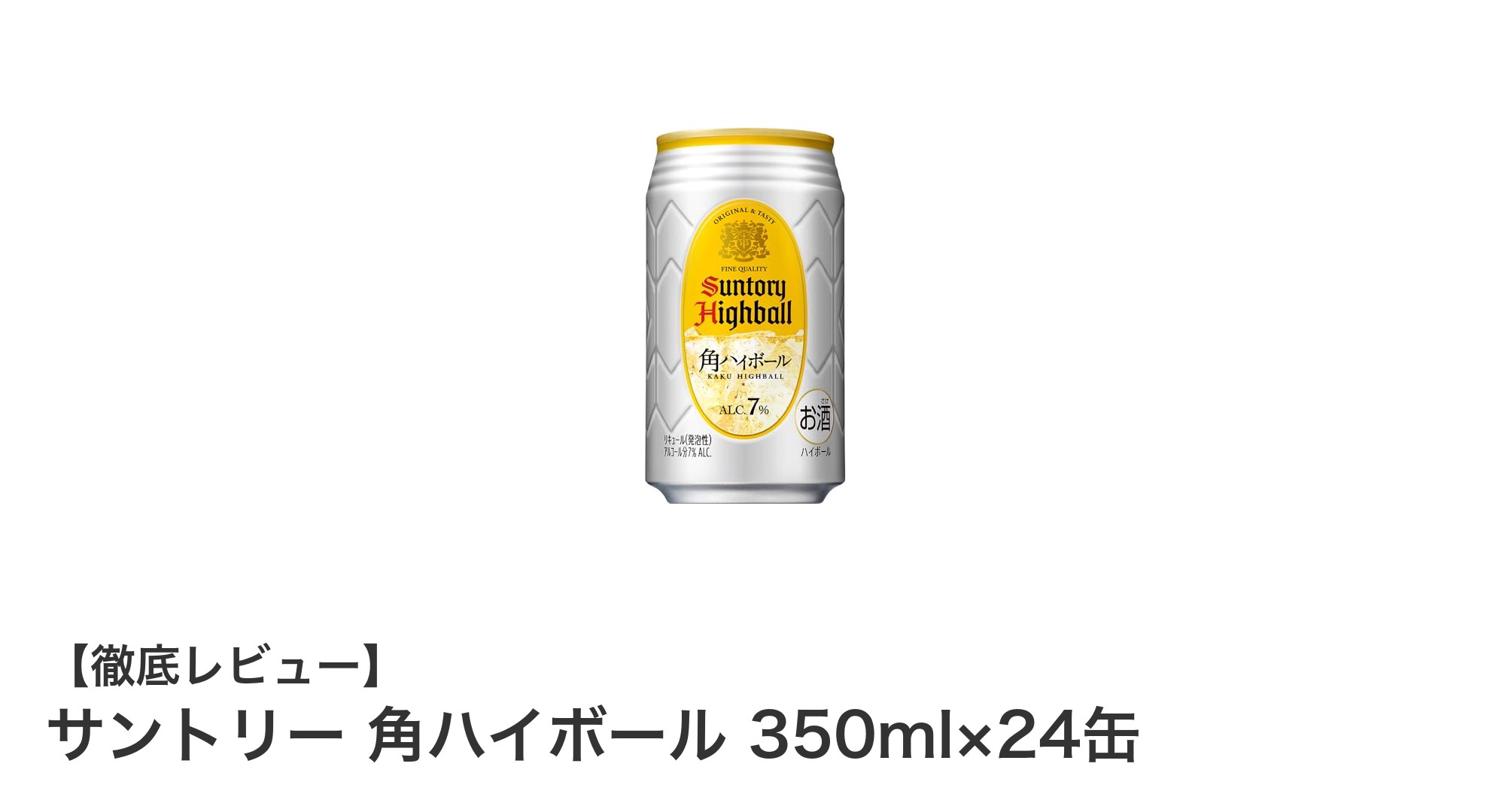 自宅で楽しむ本格派！サントリー角ハイボール350ml×24缶セットの魅力とは？