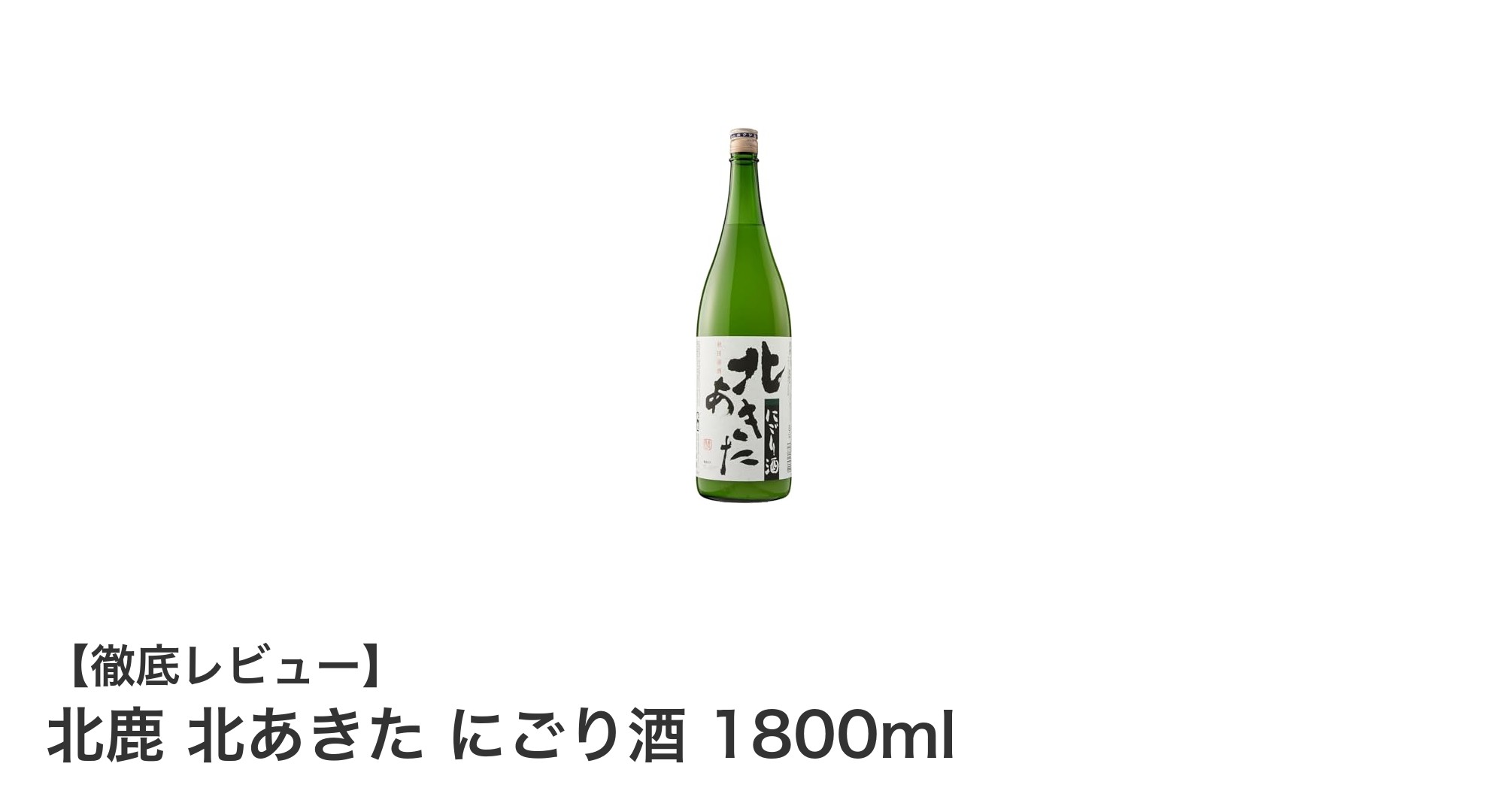 秋田県産の名酒「北鹿 北あきた にごり酒 1800ml」で楽しむ濁り酒の魅力