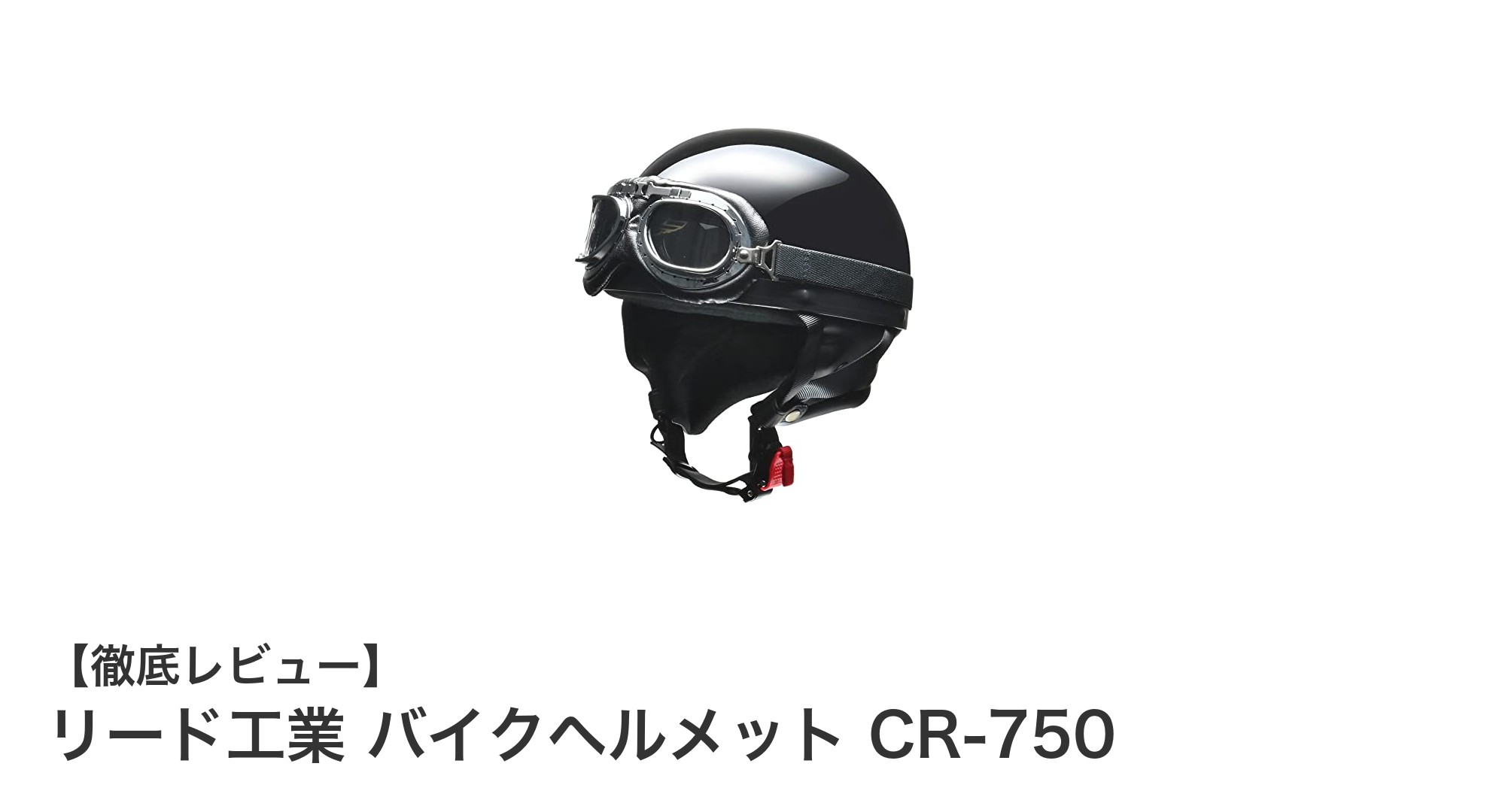 リード工業のCR-750で実現する軽量&スタイリッシュなバイクライフ