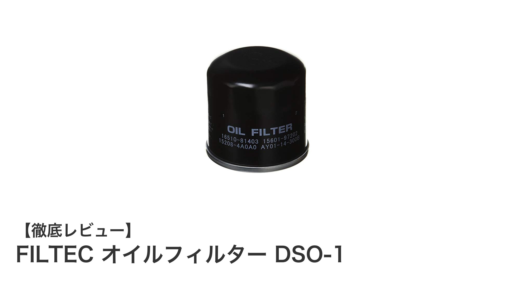 高品質かつ低価格！FILTEC オイルフィルター DSO-1で愛車を守ろう