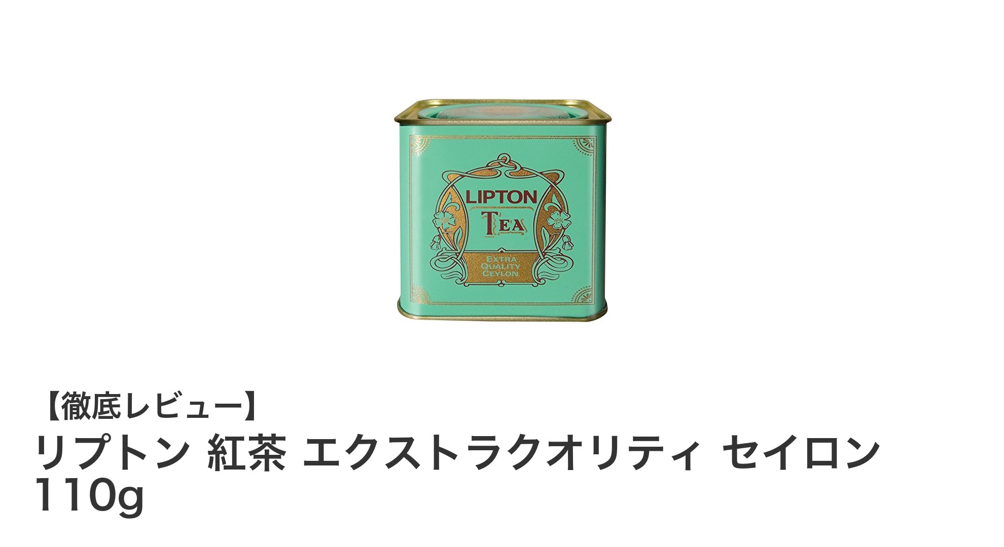 リプトン セイロン紅茶110gで楽しむ多彩な味わいの世界