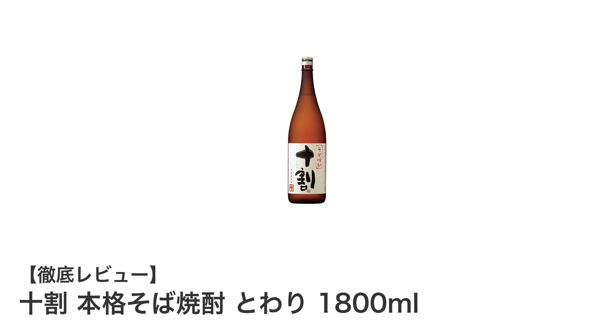 宮崎県産そばを贅沢に使用！風味豊かな本格そば焼酎「十割 とわり」1800mlの魅力
