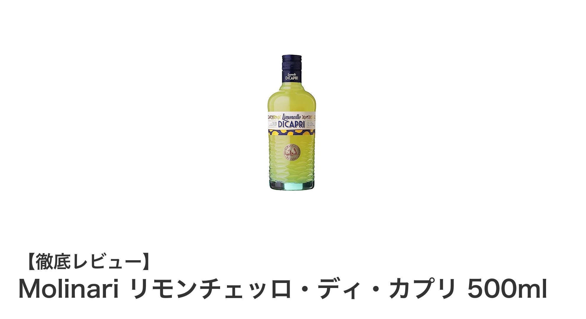 イタリア産ソレントレモン使用！自然派リモンチェッロ「Molinari リモンチェッロ・ディ・カプリ 500ml」