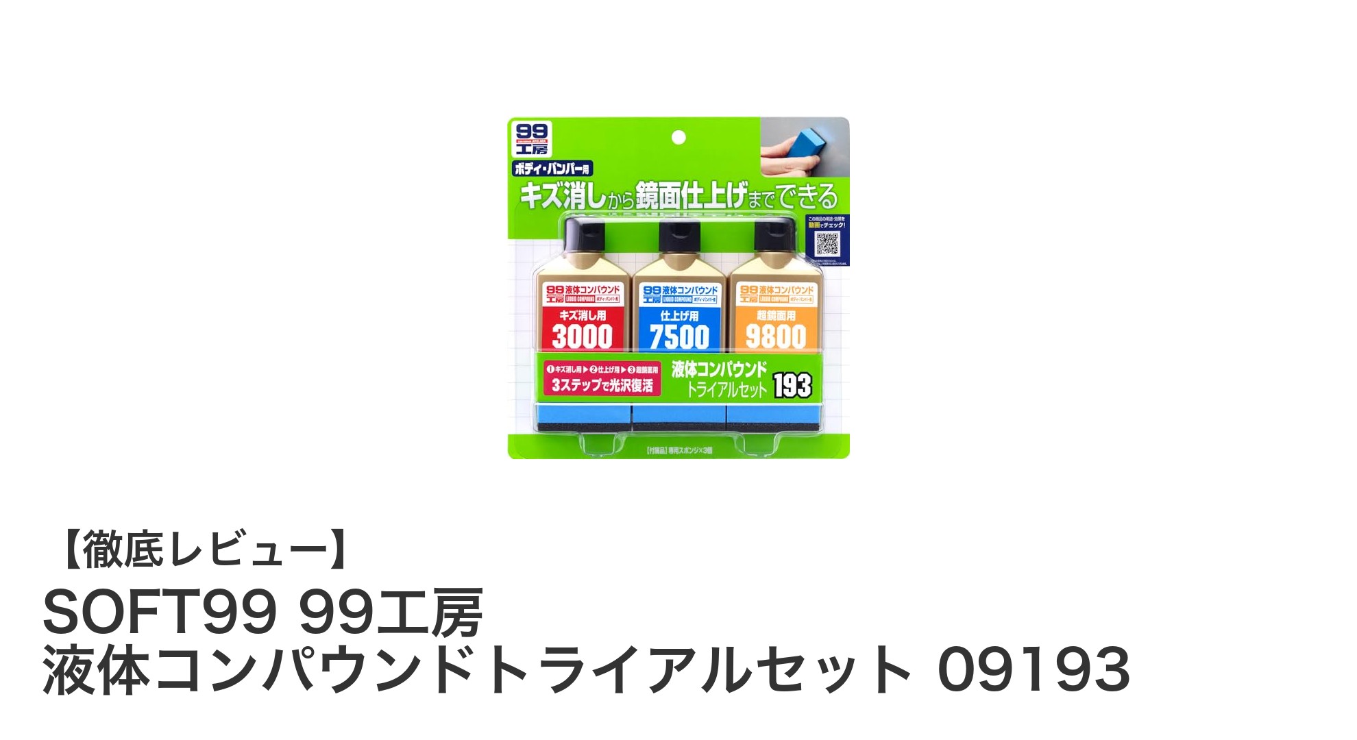 初心者でも簡単！SOFT99の液体コンパウンドトライアルセットで愛車の輝きを取り戻そう