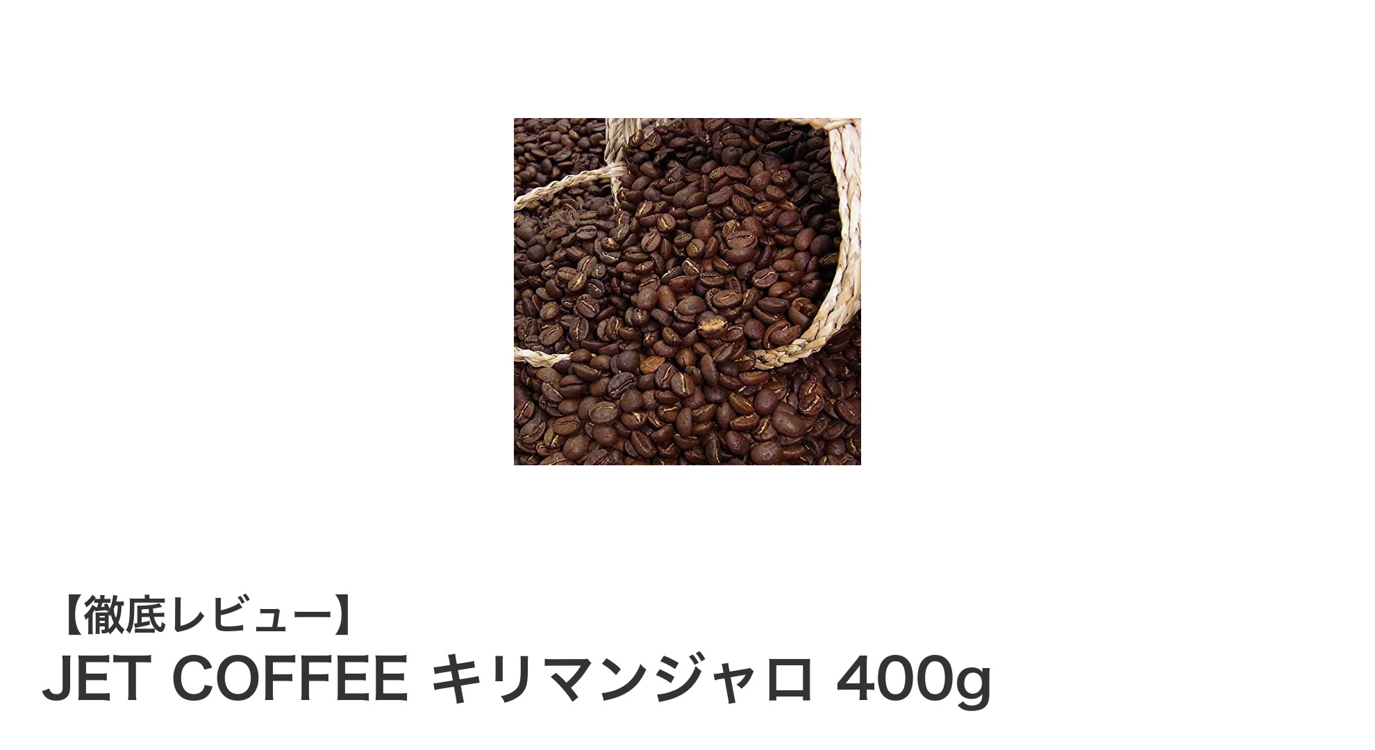 芳醇な香りと絶妙な酸味が魅力のJET COFFEE キリマンジャロ 400gレビュー