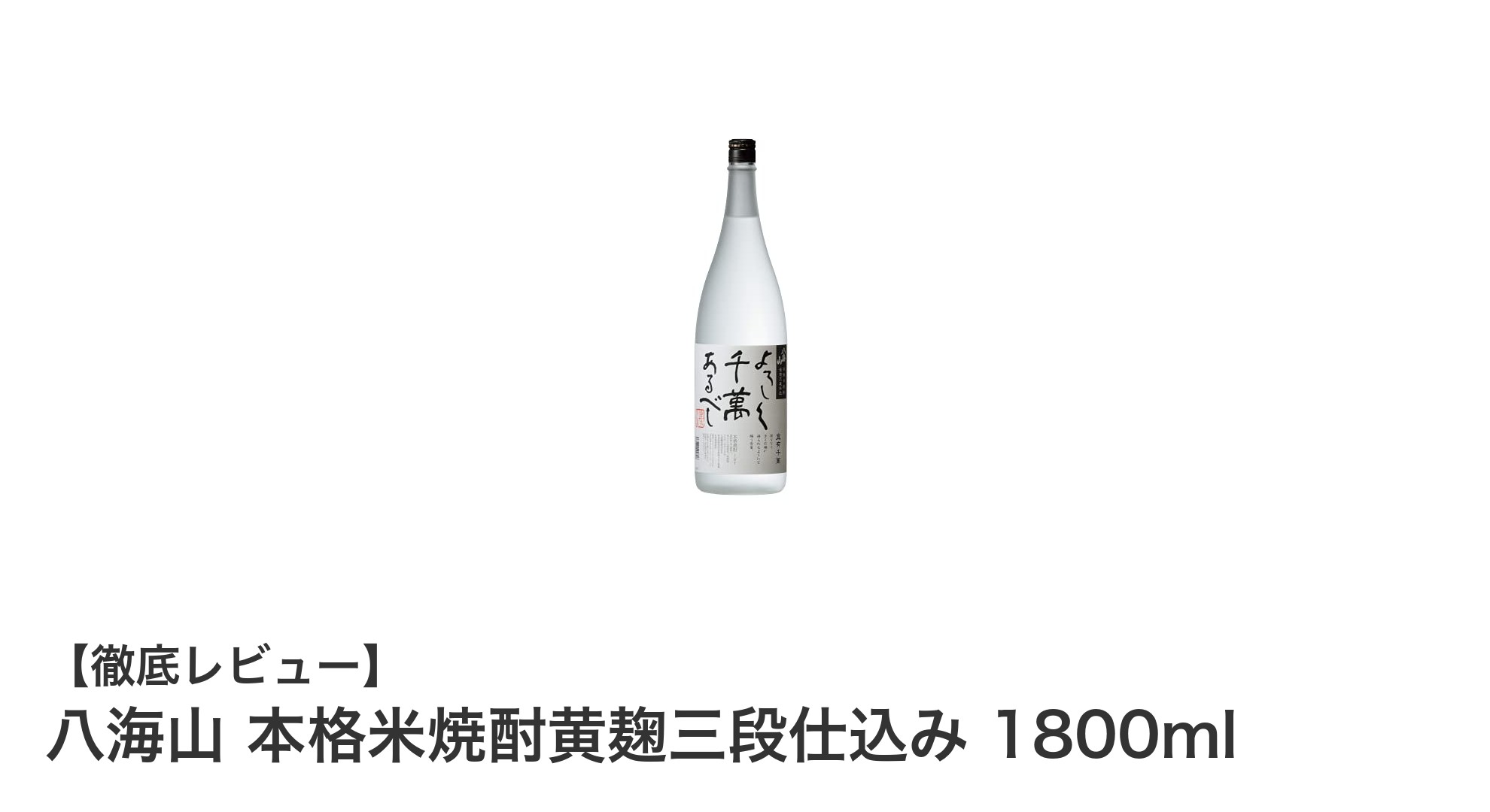 新潟県産米使用の本格米焼酎!八海山 黄麹三段仕込みの魅力を徹底解説