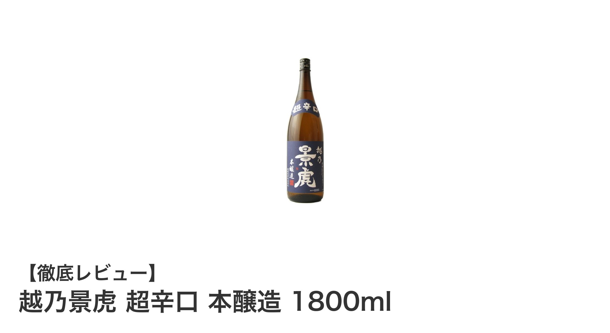 新潟県栃尾の軟水が生む極上の辛口酒「越乃景虎 超辛口 本醸造 1800ml」レビュー