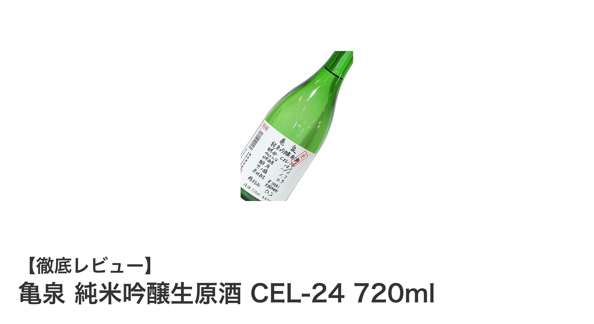 鮮度と風味を極めた亀泉の純米吟醸生原酒CEL-24 720mlの魅力