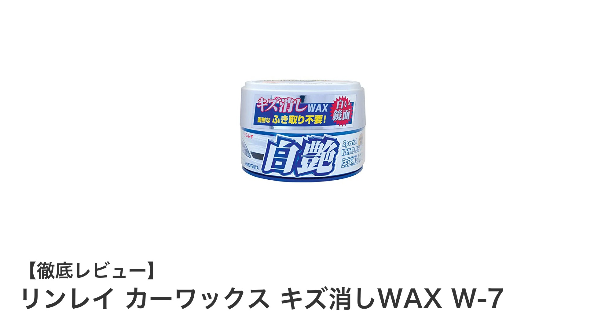リンレイ カーワックス キズ消しWAX W-7で簡単に愛車のキズと白艶を復活!