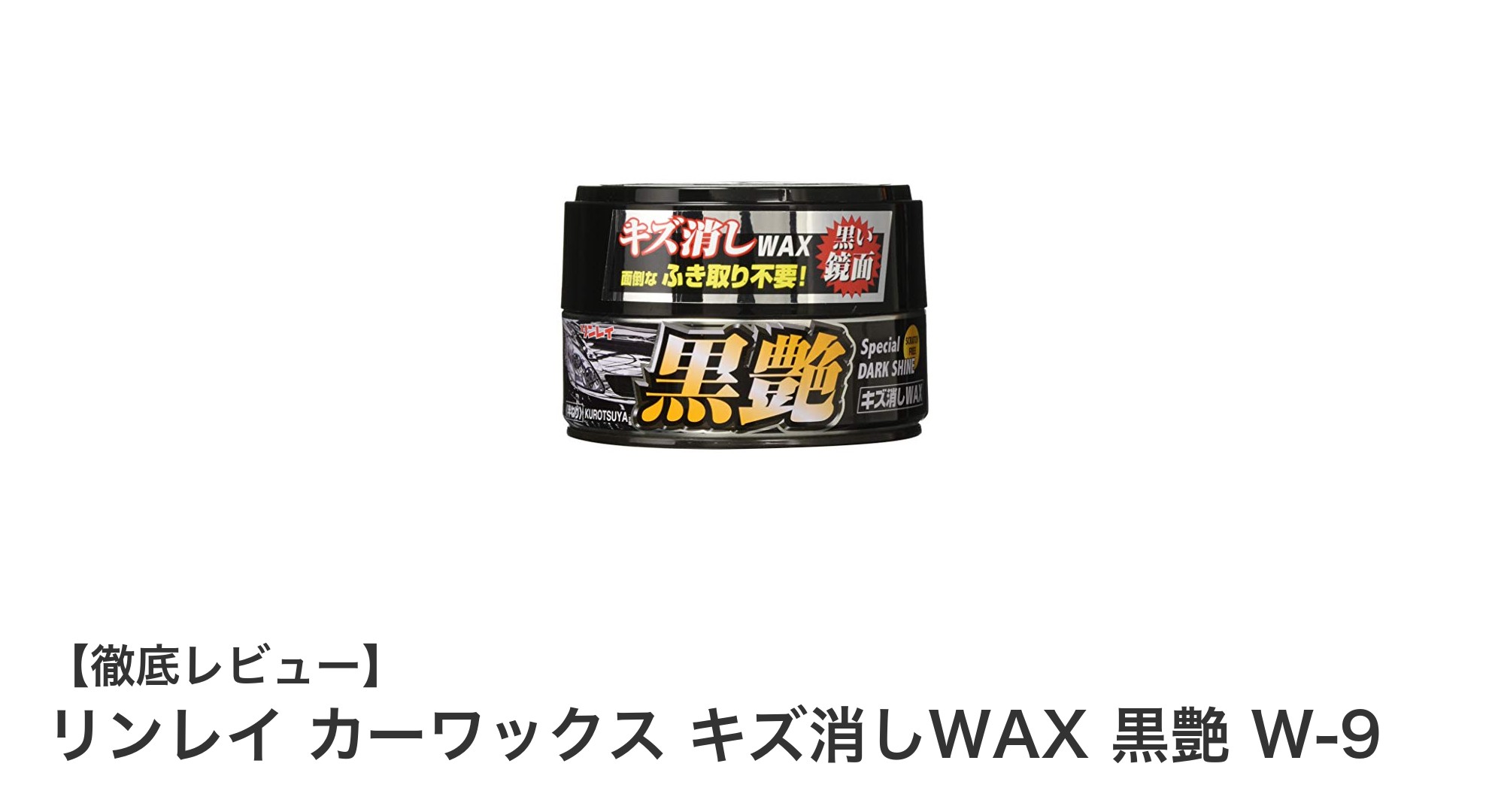 リンレイ カーワックス キズ消しWAX 黒艶 W-9で簡単!濃色車の美しさを長持ちさせる秘訣