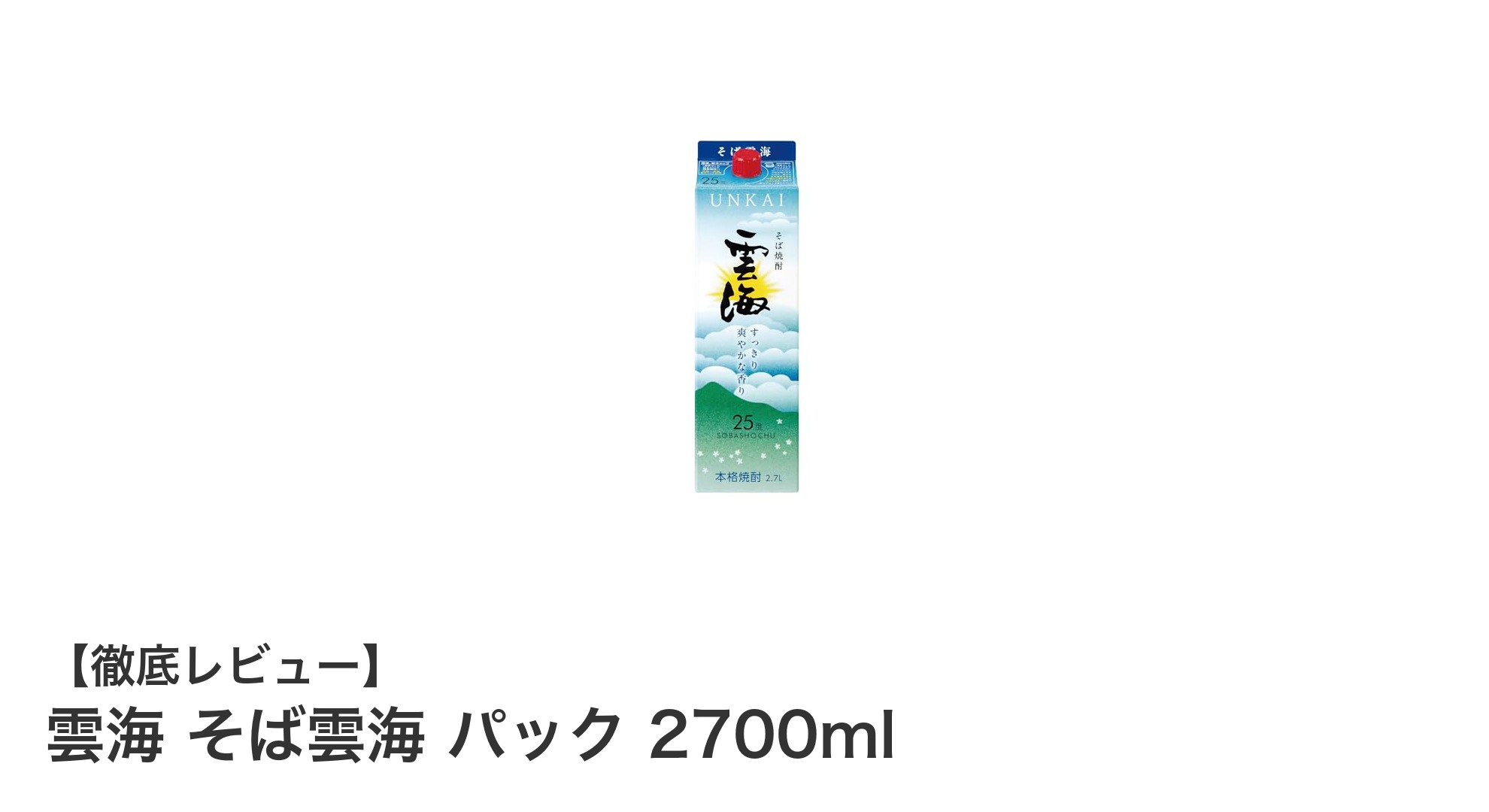 九州の恵みが詰まった本格そば焼酎『雲海 そば雲海 パック 2700ml』の魅力とは？