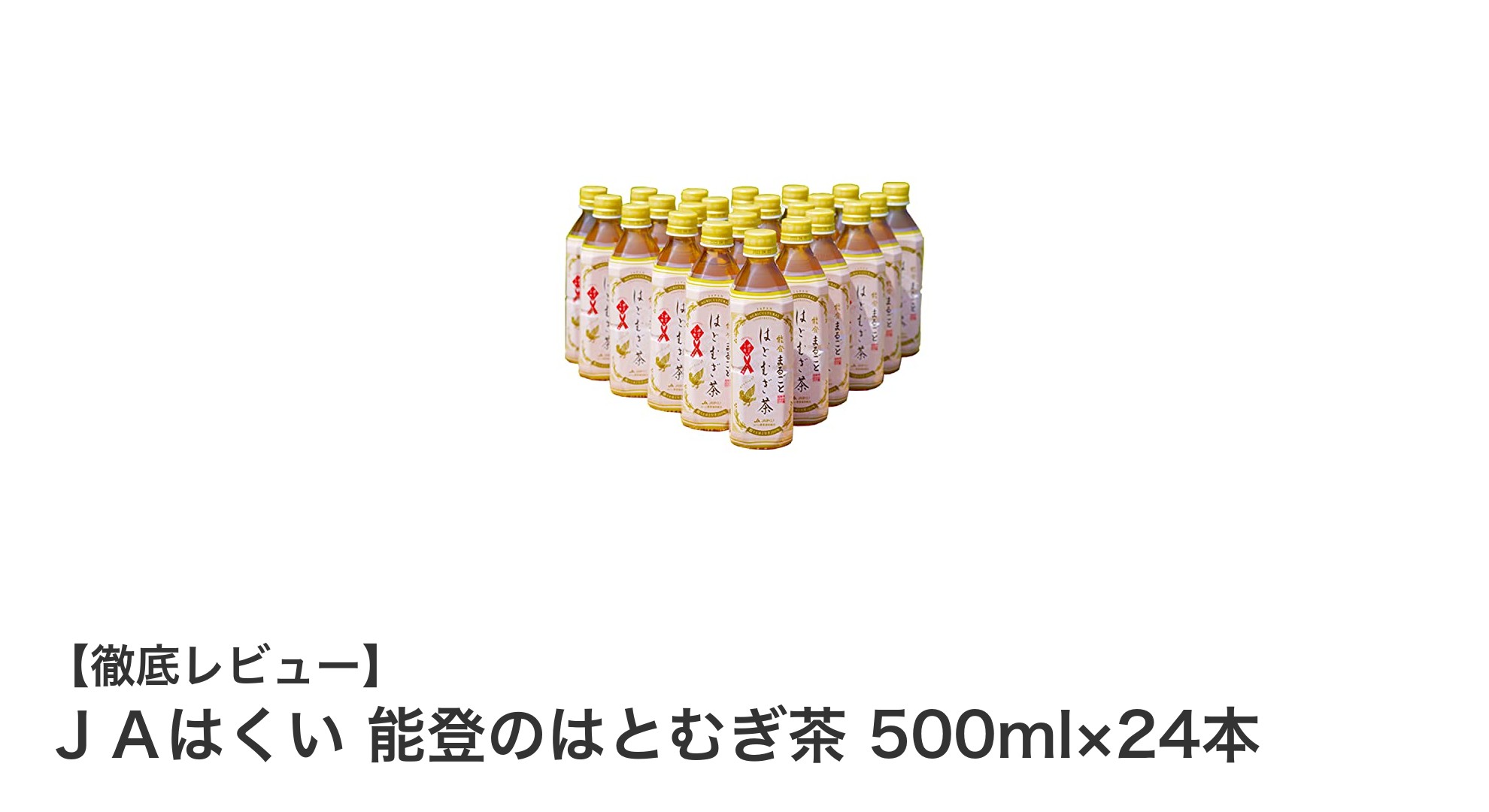 能登産ハトムギ使用！香ばしくまろやかな味わいのノンカフェイン茶セット
