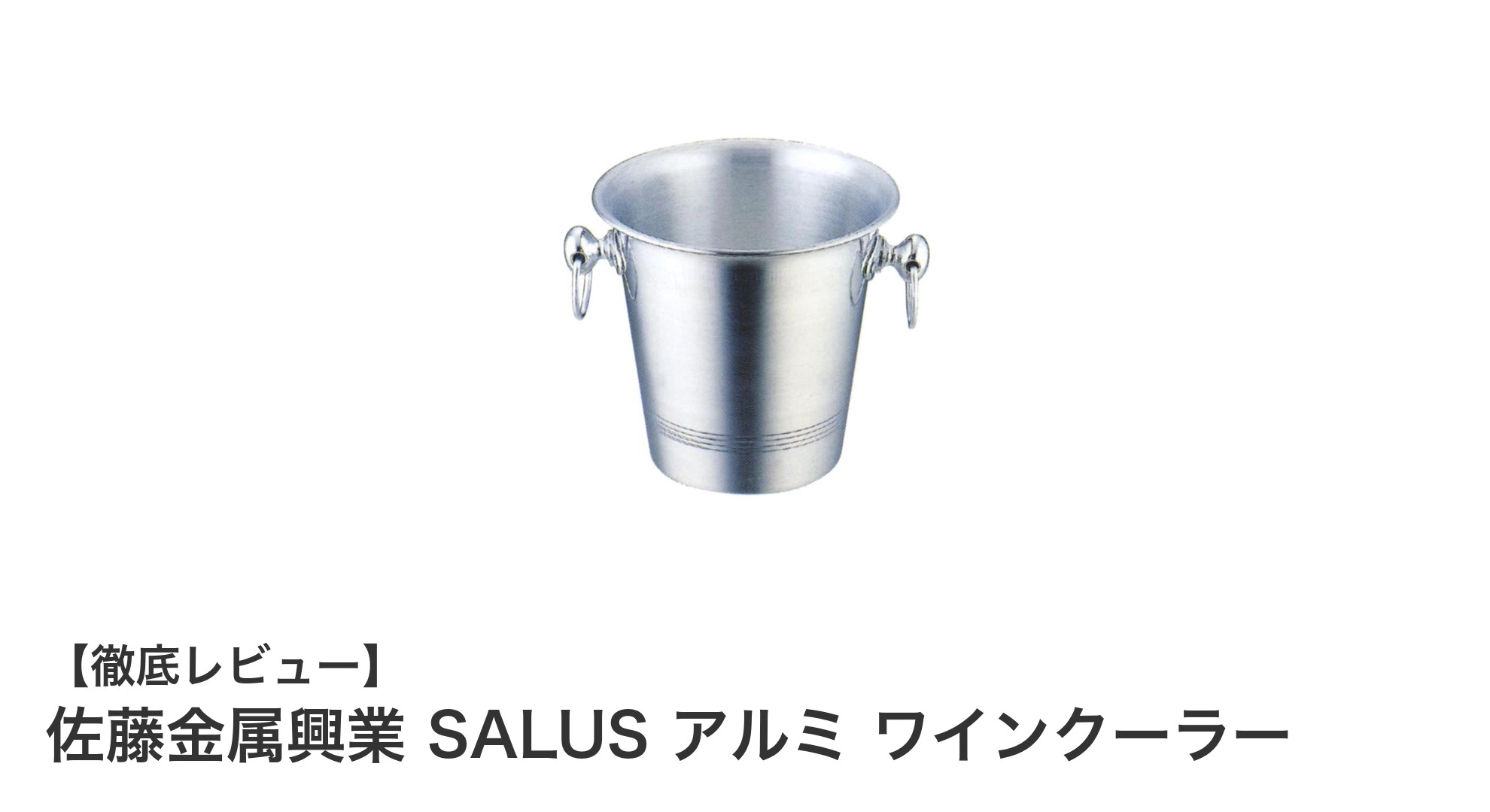 軽量で扱いやすい!佐藤金属興業のアルミ製ワインクーラーで手軽に冷やす