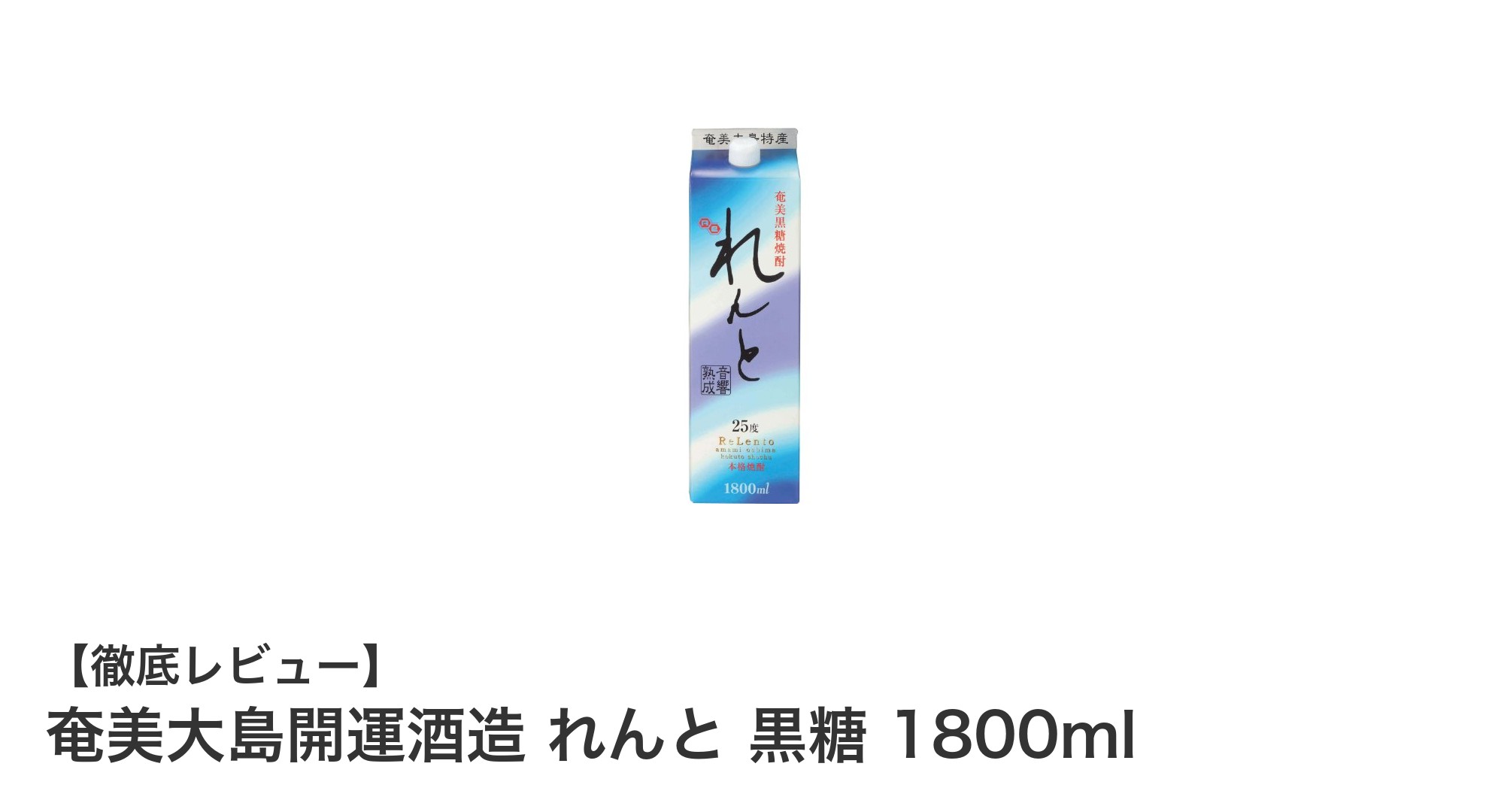 奄美大島の恵みを味わう！れんと黒糖焼酎1800mlの魅力とは？
