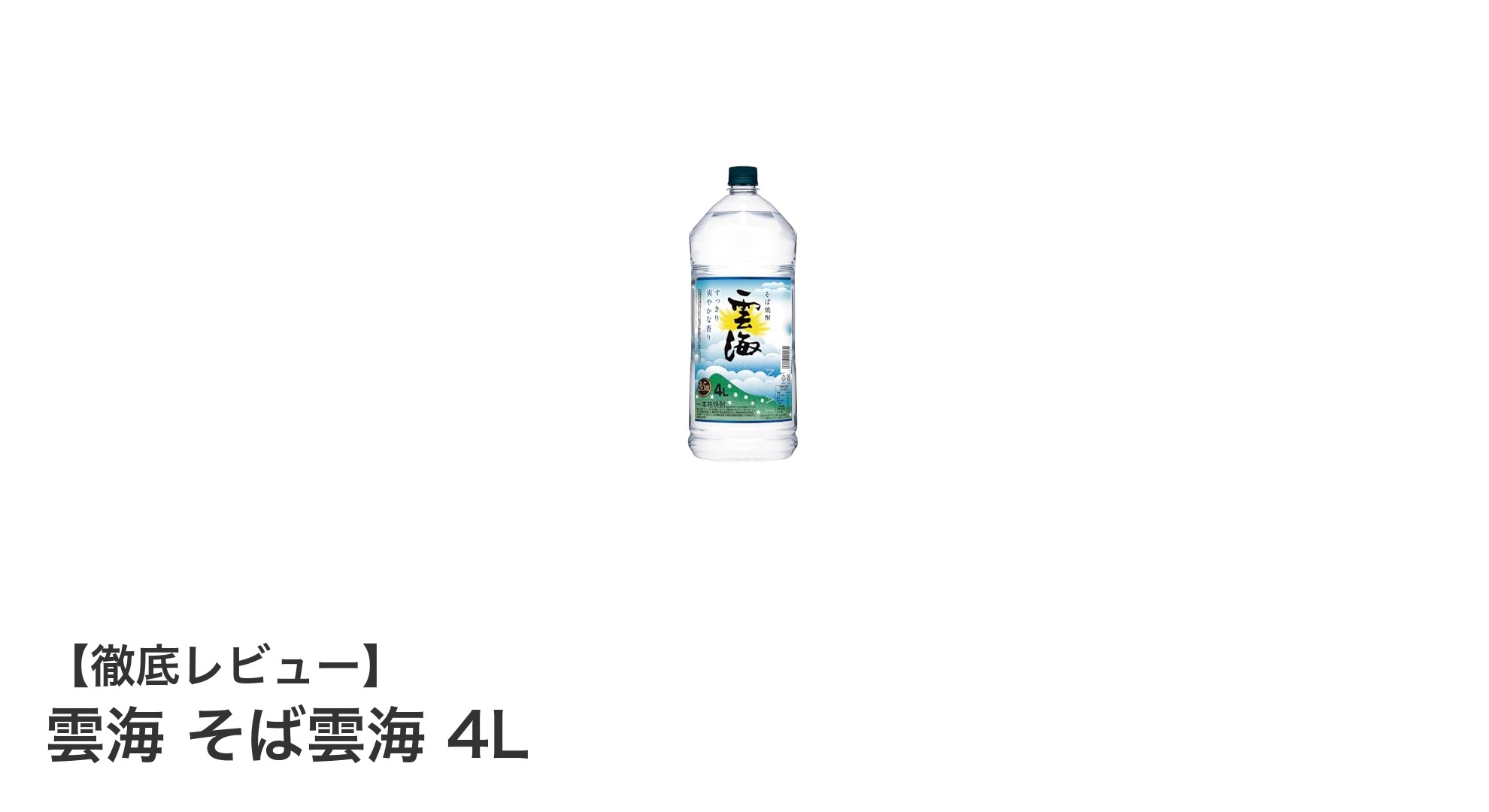 九州の自然が生んだ本格そば焼酎「雲海 そば雲海 4L」大容量で楽しむ至福の一杯