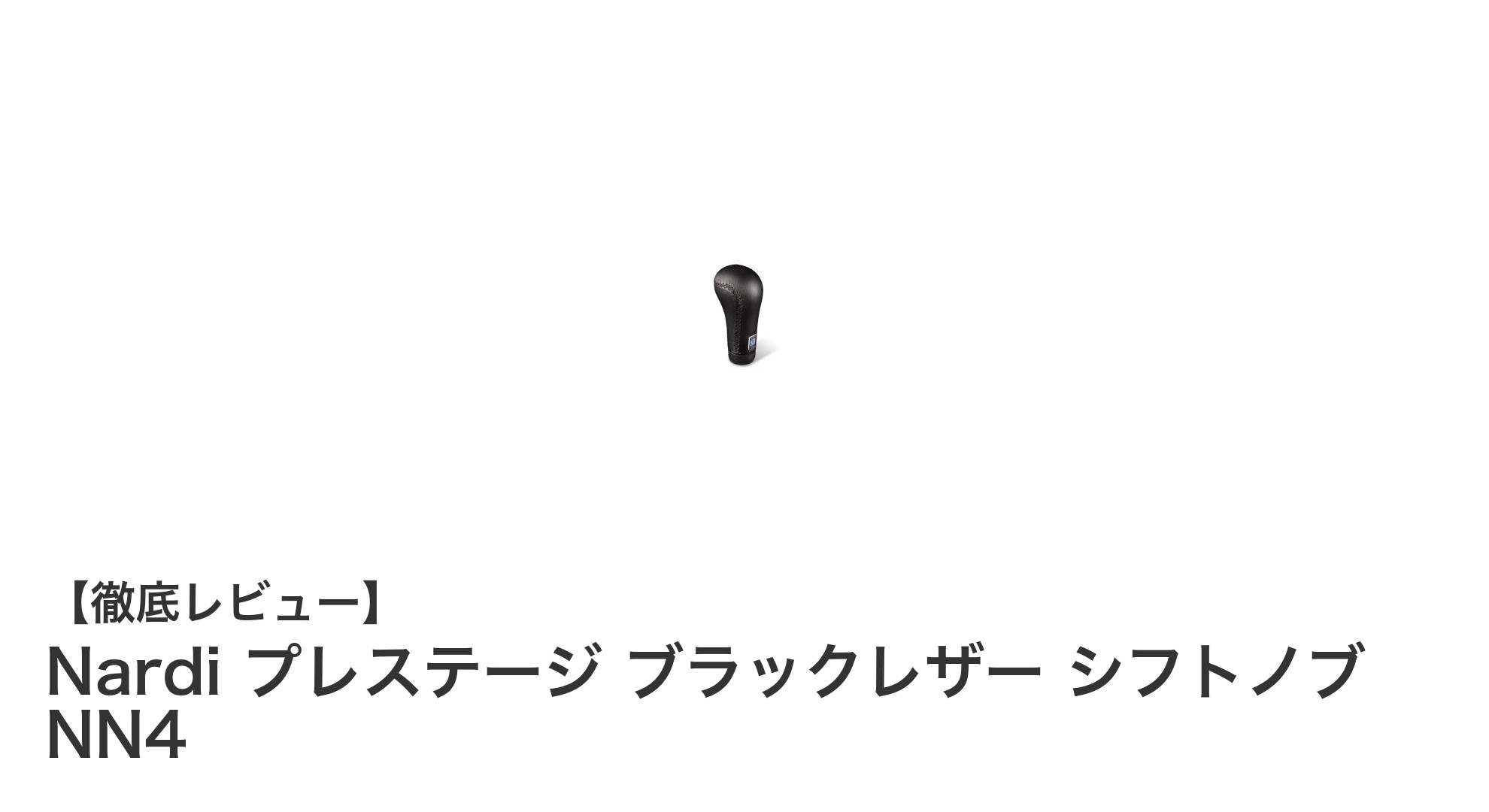 Nardiの高級ブラックレザーシフトノブで車内を格上げ!