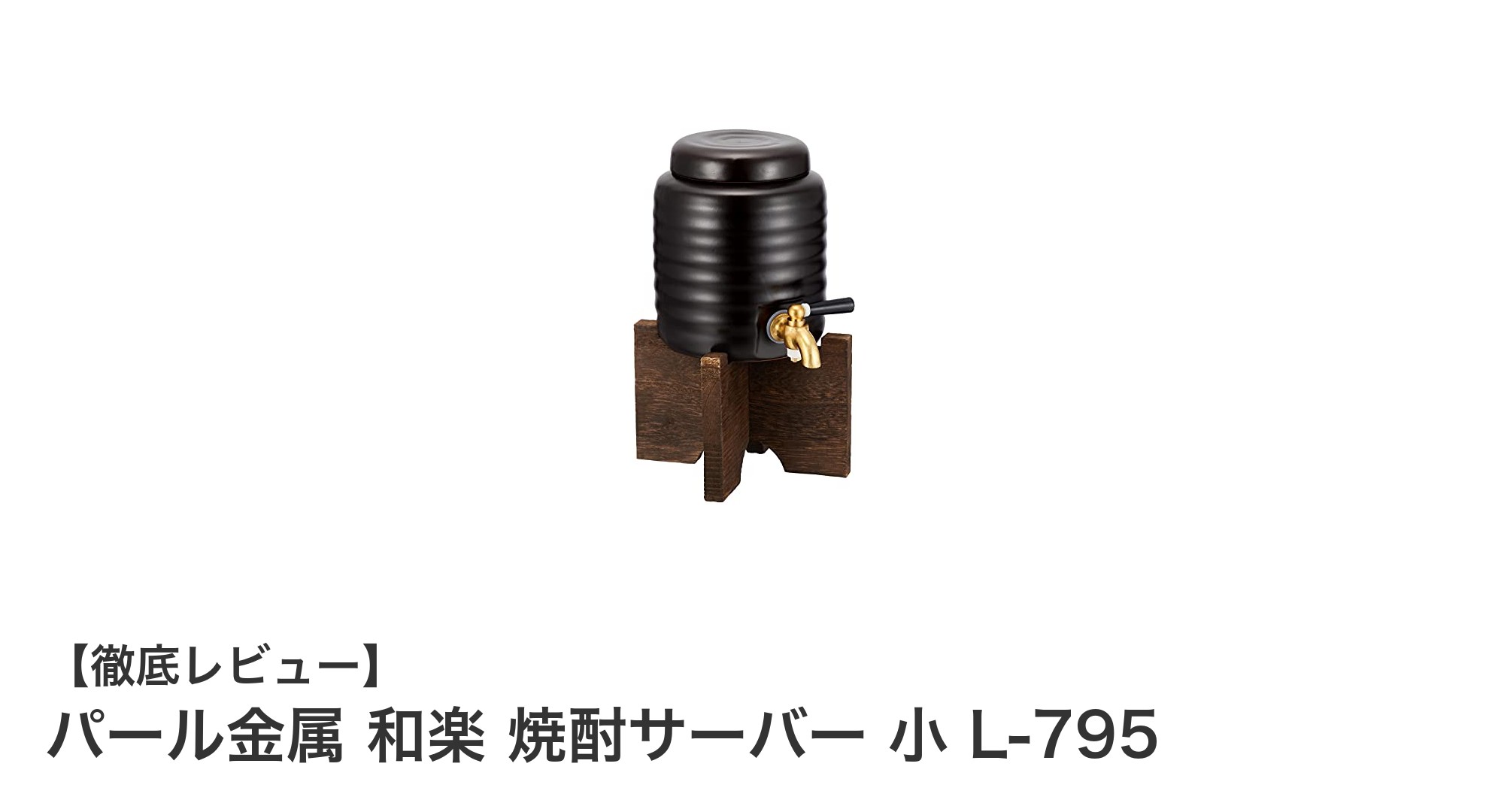 和の趣を楽しむ！パール金属 和楽 焼酎サーバー 小 L-795の魅力とは？