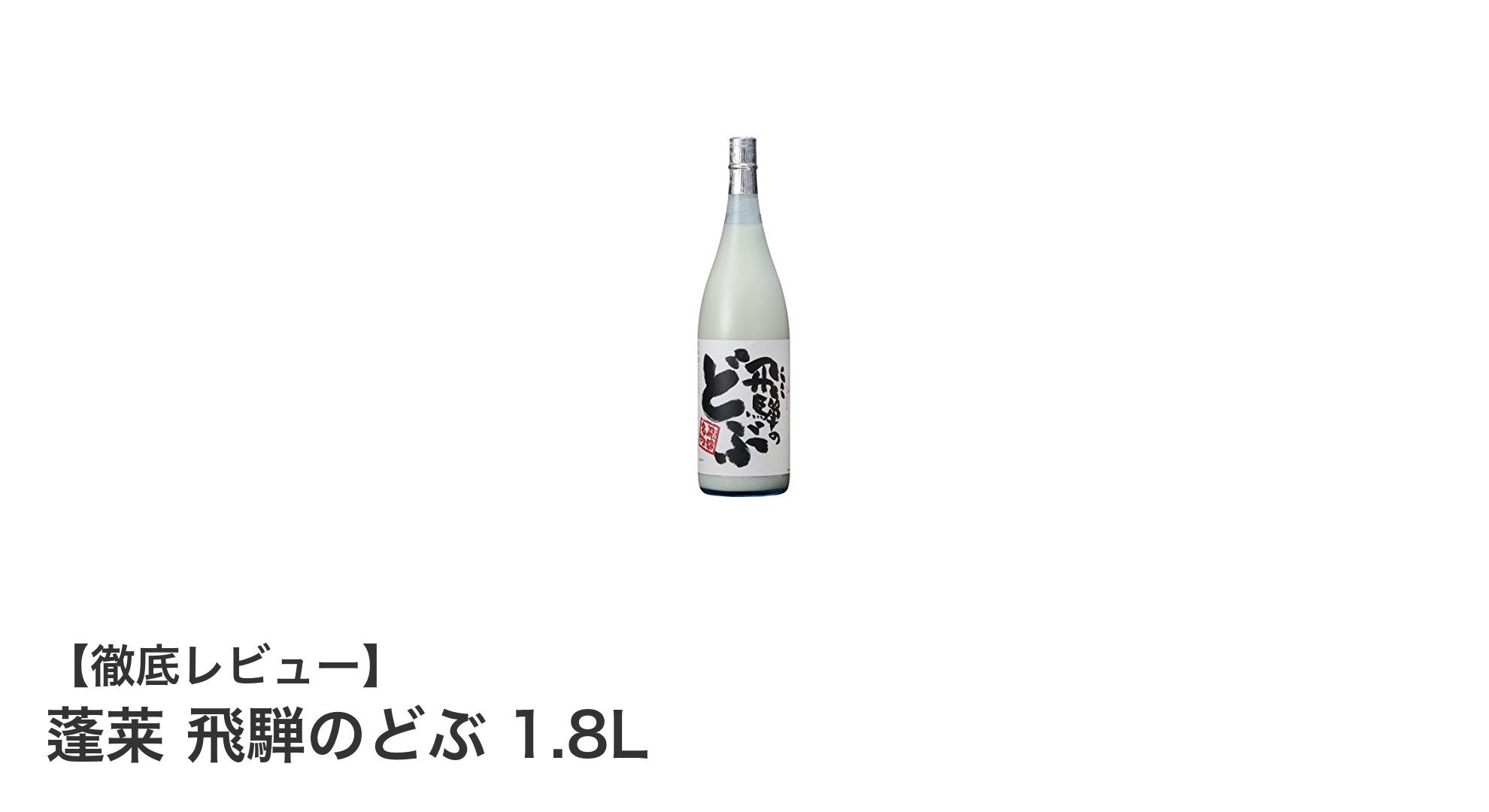 甘口でまろやかな味わいが魅力の蓬莱 飛騨のどぶ 1.8Lを味わう
