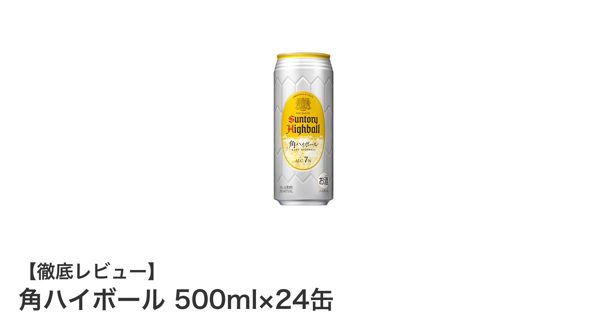 毎日の乾杯に最適！爽快感あふれる角ハイボール500ml×24缶セットの魅力