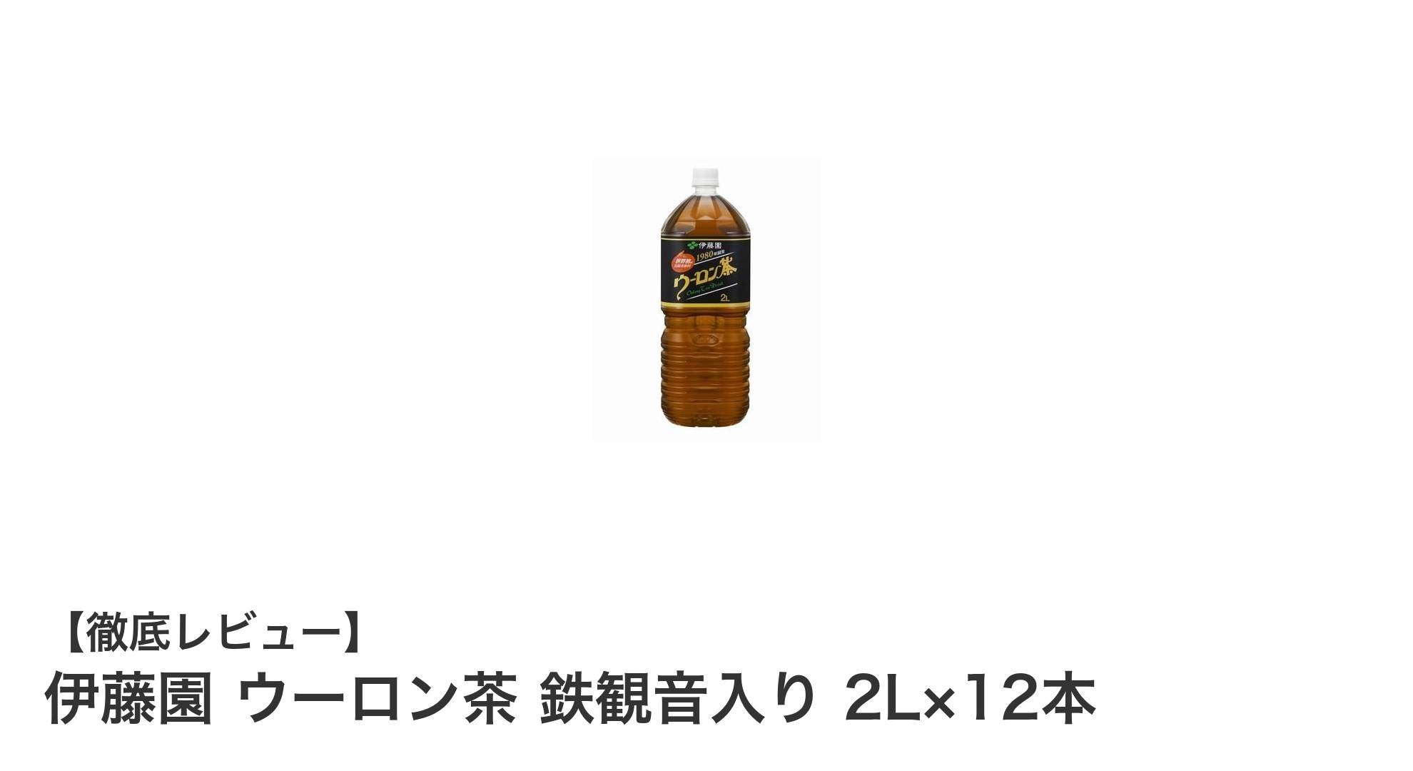 伊藤園ウーロン茶 鉄観音入り 2L×12本セットの魅力を徹底解説！