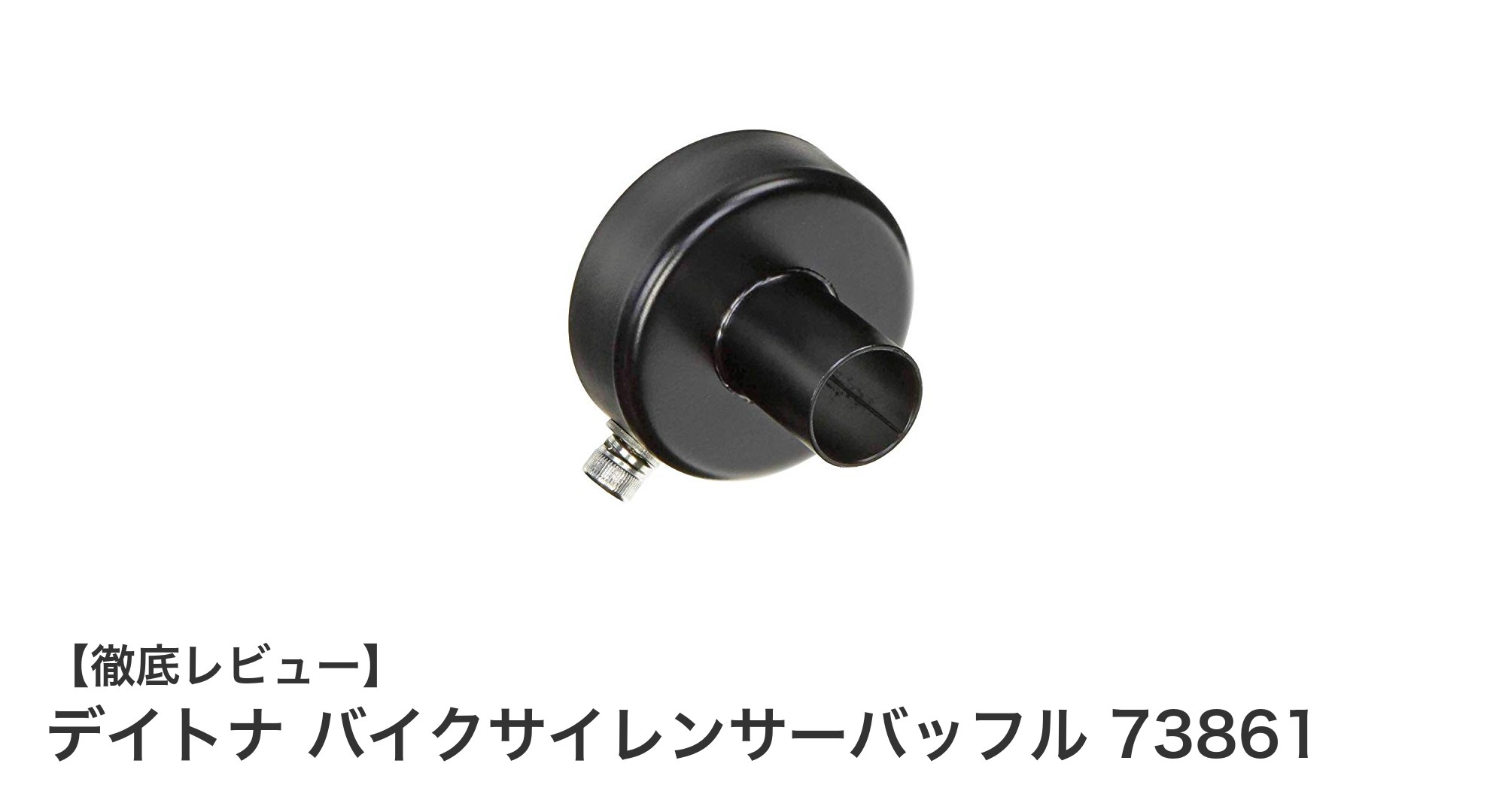 デイトナ バイクサイレンサーバッフル 73861で静かな走行を実現!