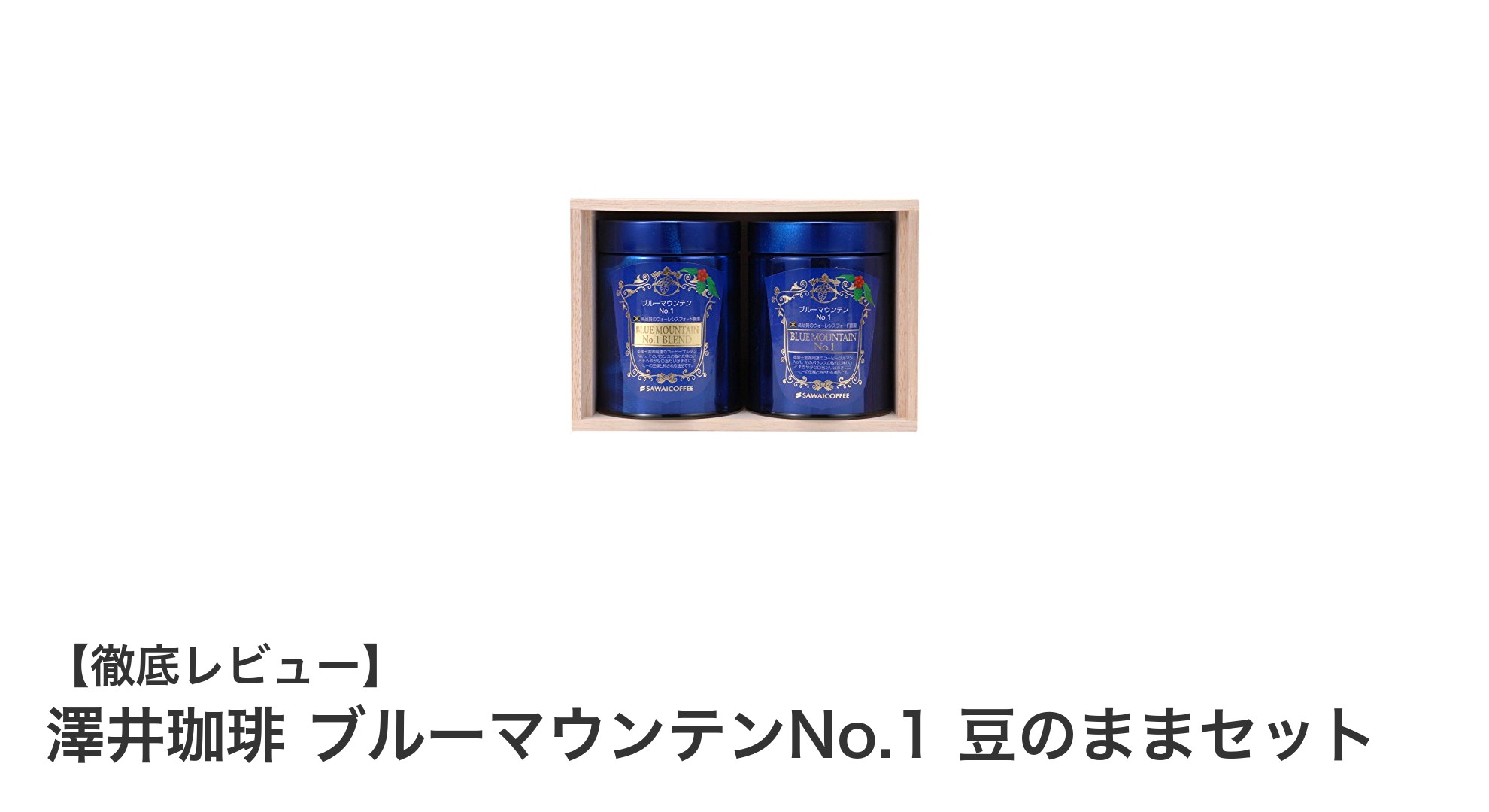 澤井珈琲のブルーマウンテンNo.1豆セットで味わう贅沢な珈琲時間