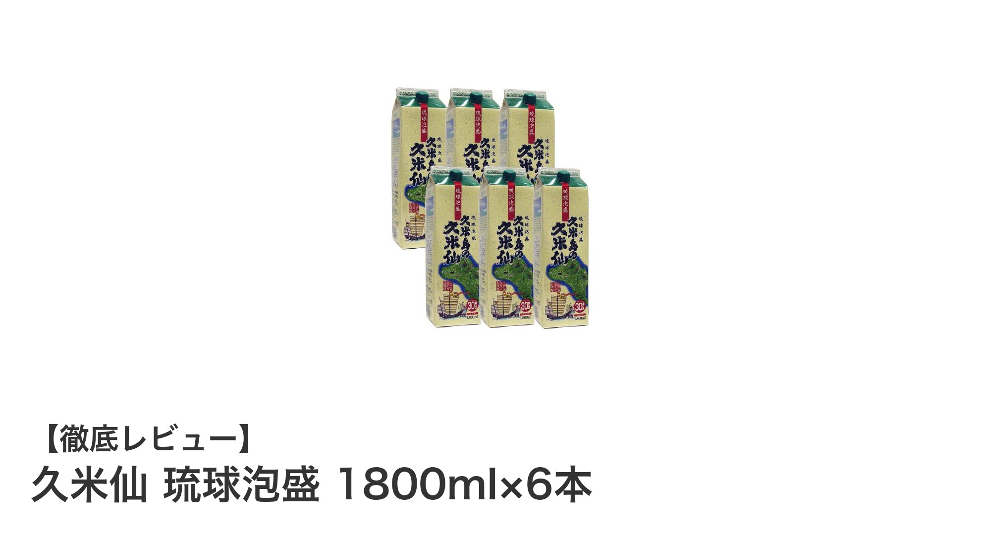 久米仙 琉球泡盛 1800ml×6本：爽やかな甘味とすっきりした味わいの本格泡盛セット