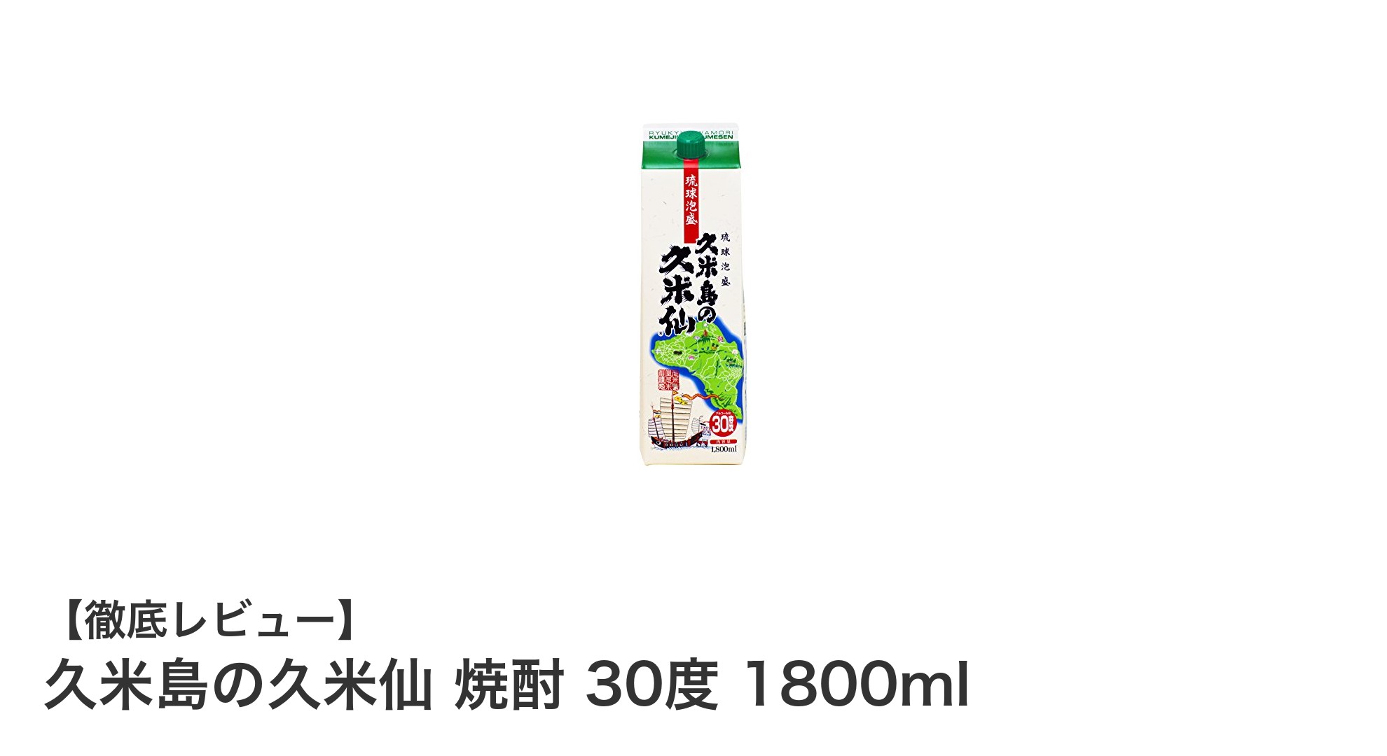 沖縄・久米島が誇る伝統の味！久米仙焼酎30度1800mlの魅力に迫る