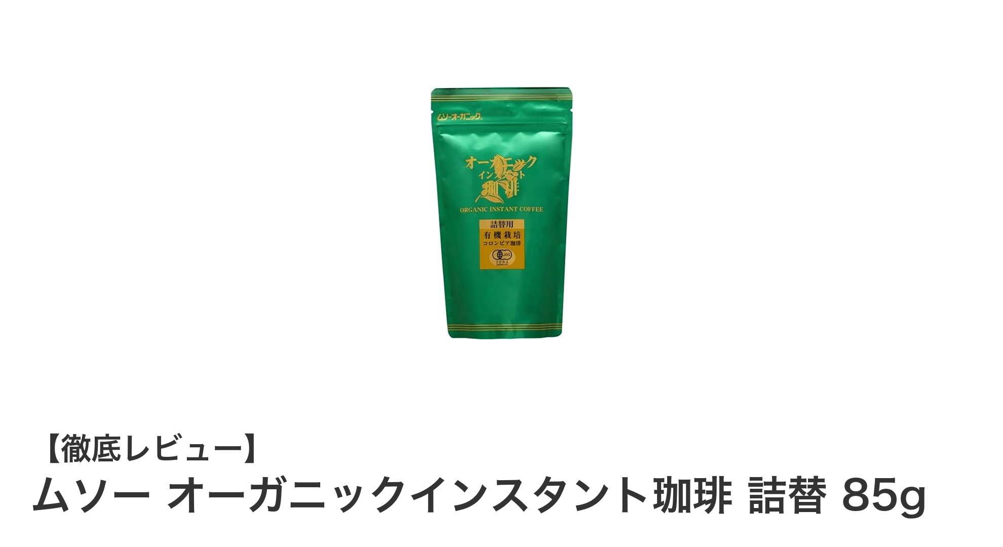 手軽に楽しむ自然派コーヒー！ムソー オーガニックインスタント珈琲 詰替 85gの魅力とは？