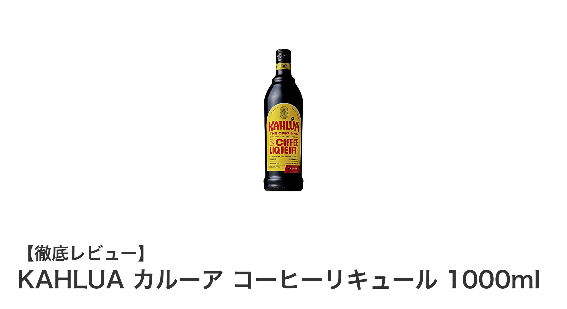 豊かな香りが楽しめるKAHLUAカルーア コーヒーリキュール1000mlの魅力とは?