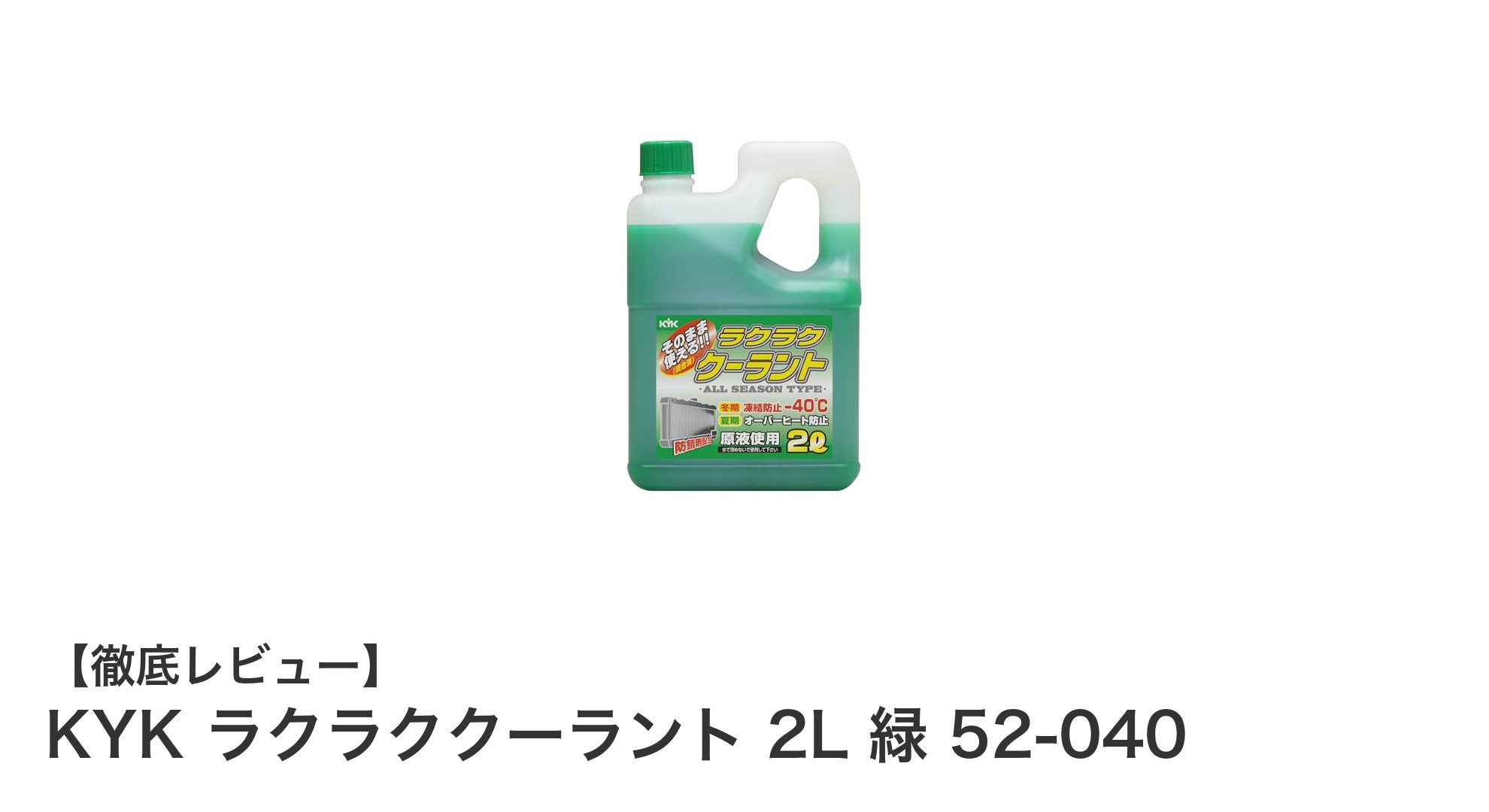 KYK ラクラククーラント 2L 緑で車の冷却システムを強力サポート！
