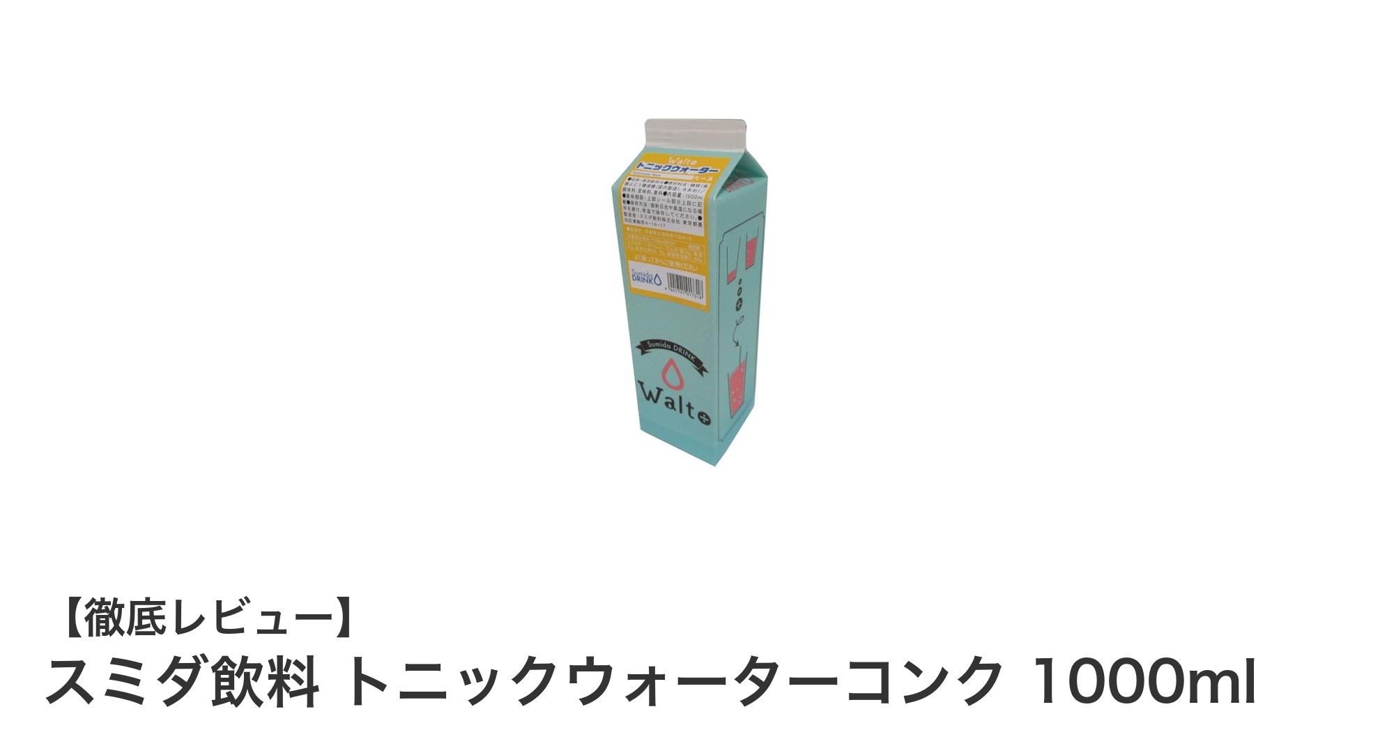 スミダ飲料のトニックウォーターコンク1000mlで楽しむ絶妙な甘みと苦味のバランス