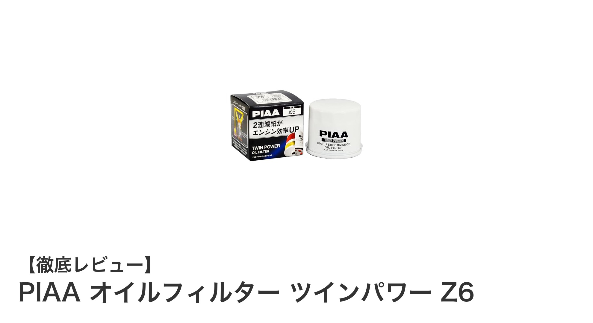 高性能を追求するならPIAAオイルフィルター ツインパワー Z6でエンジン保護を強化！