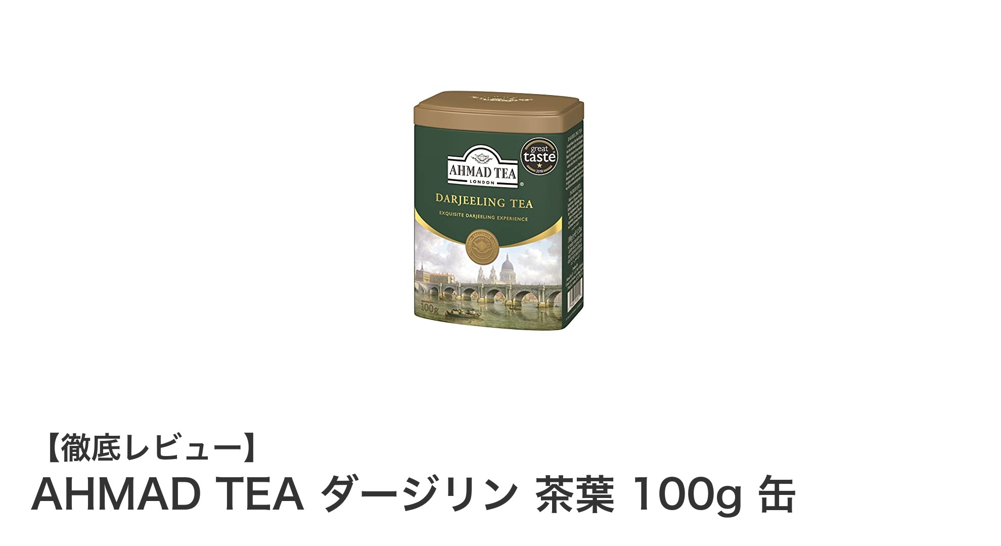 AHMAD TEA ダージリン 茶葉 100g 缶で味わう本格リーフティーの魅力