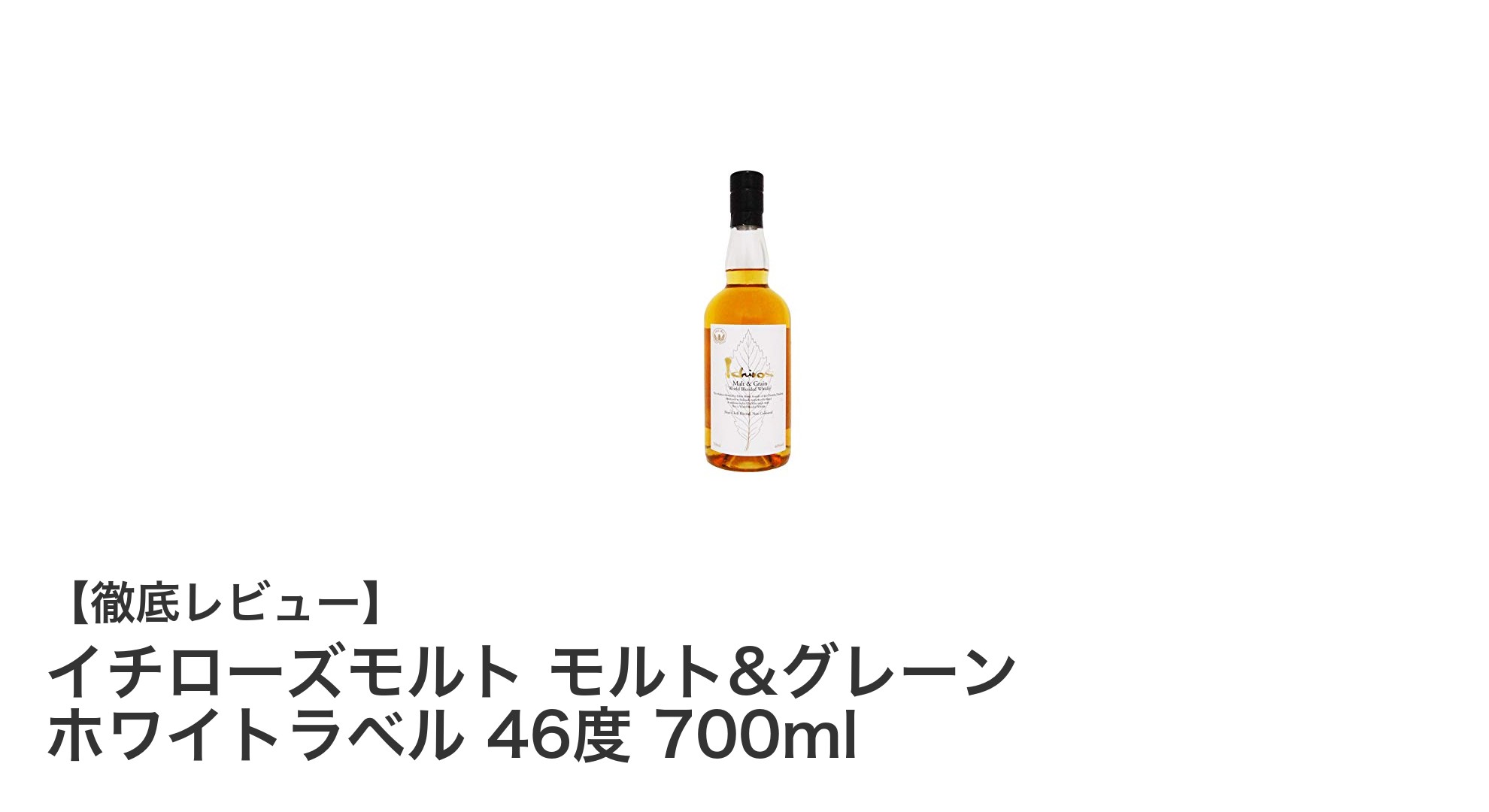 イチローズモルト モルト&グレーン ホワイトラベル:繊細でバランスの良い国産ウイスキーの魅力