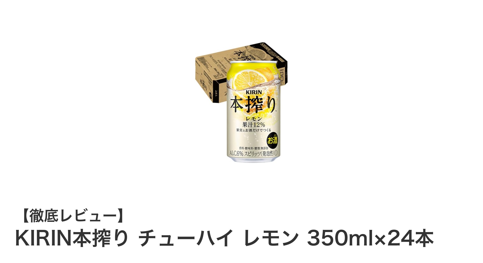 爽快な味わい!KIRIN本搾りチューハイ レモン350ml×24本セットの魅力とは?