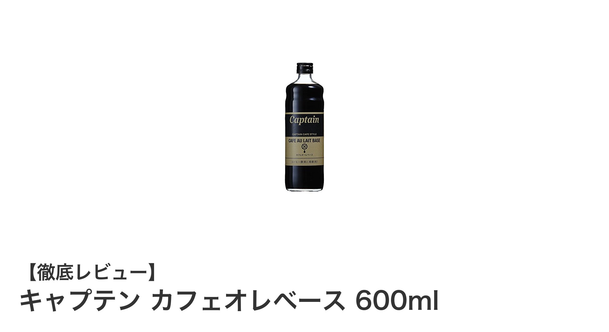 手軽に楽しむ本格派！キャプテン カフェオレベース 600mlの魅力とは？