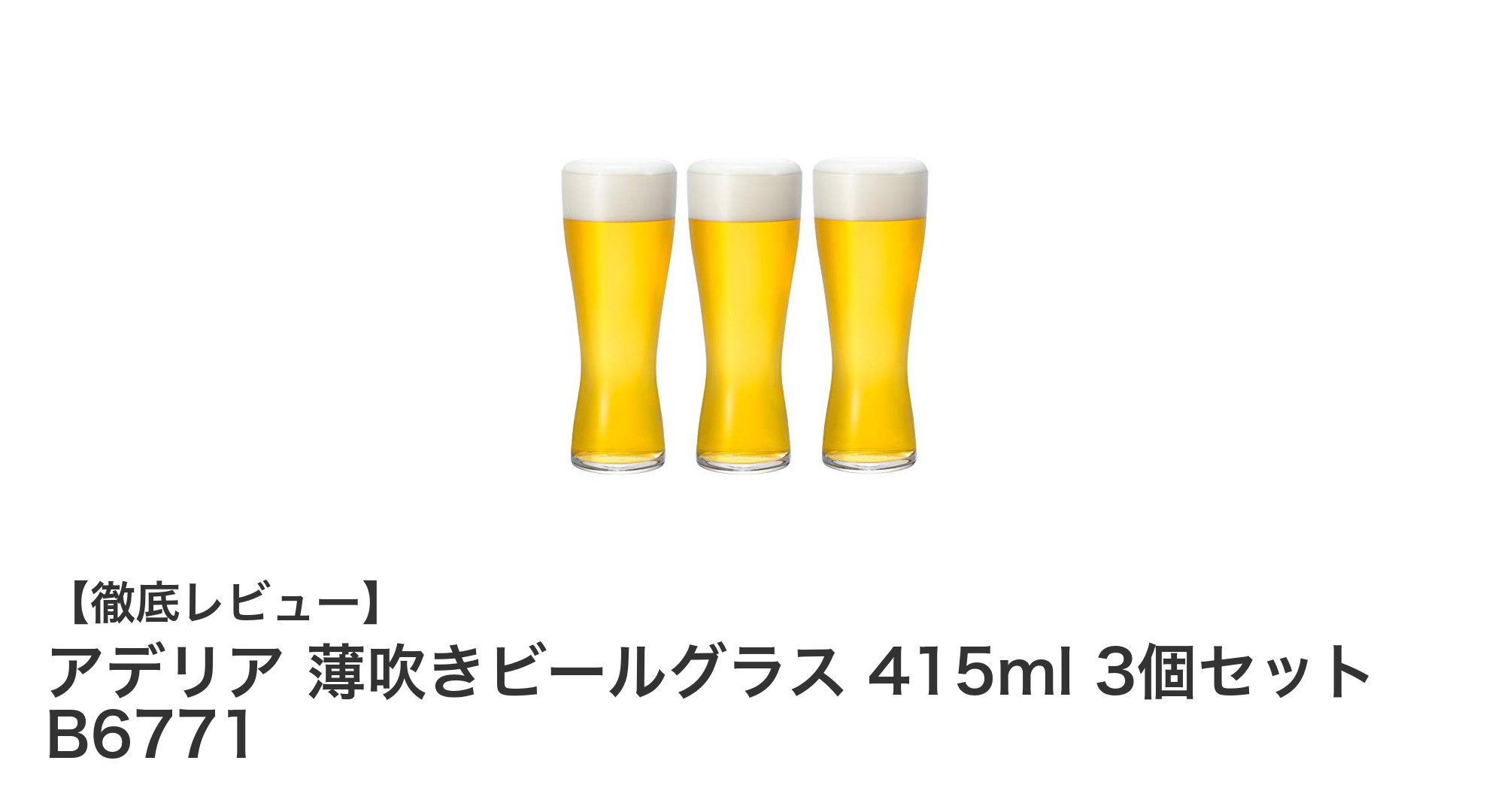日本製の薄吹きガラス製！アデリア 薄吹きビールグラス 3個セットで上質な晩酌を楽しもう