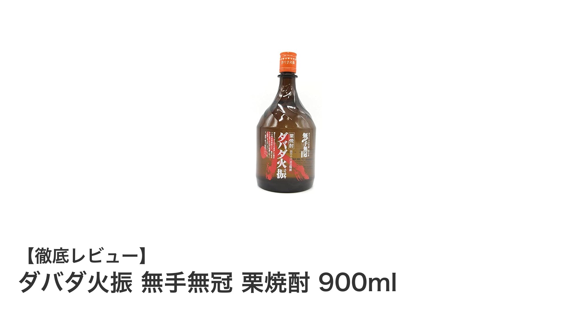 栗の香りが際立つダバダ火振 無手無冠 栗焼酎900mlの魅力に迫る