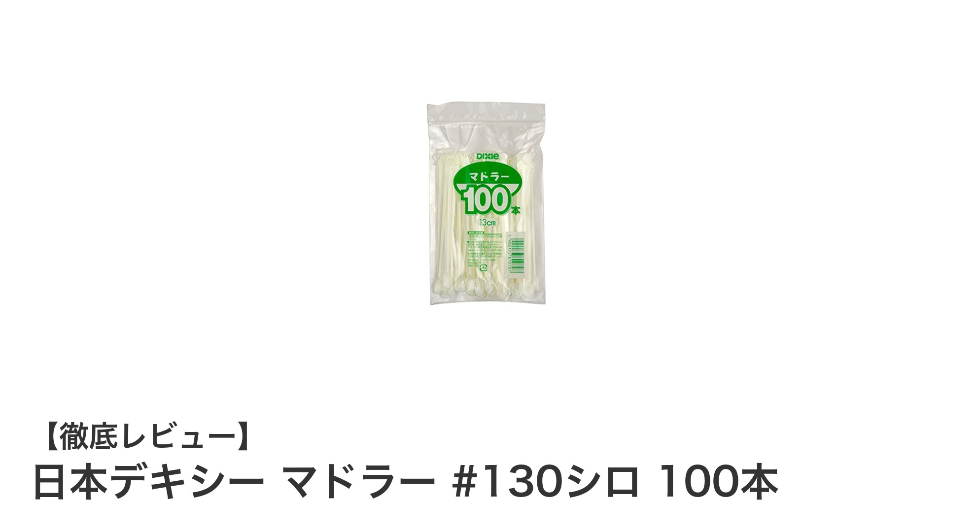 使いやすさ抜群!日本デキシーのマドラー#130シロ100本セットの魅力とは?