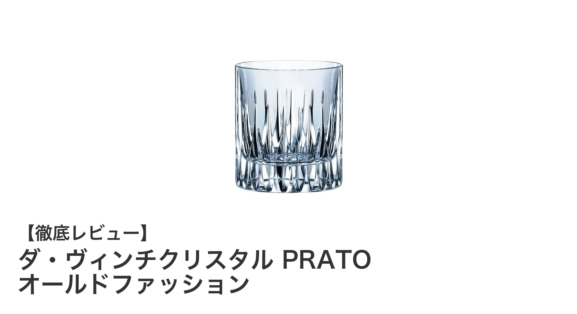 贈り物に最適！イタリア製クリスタルの魅力溢れるオールドファッショングラス「ダ・ヴィンチクリスタル PRATO」